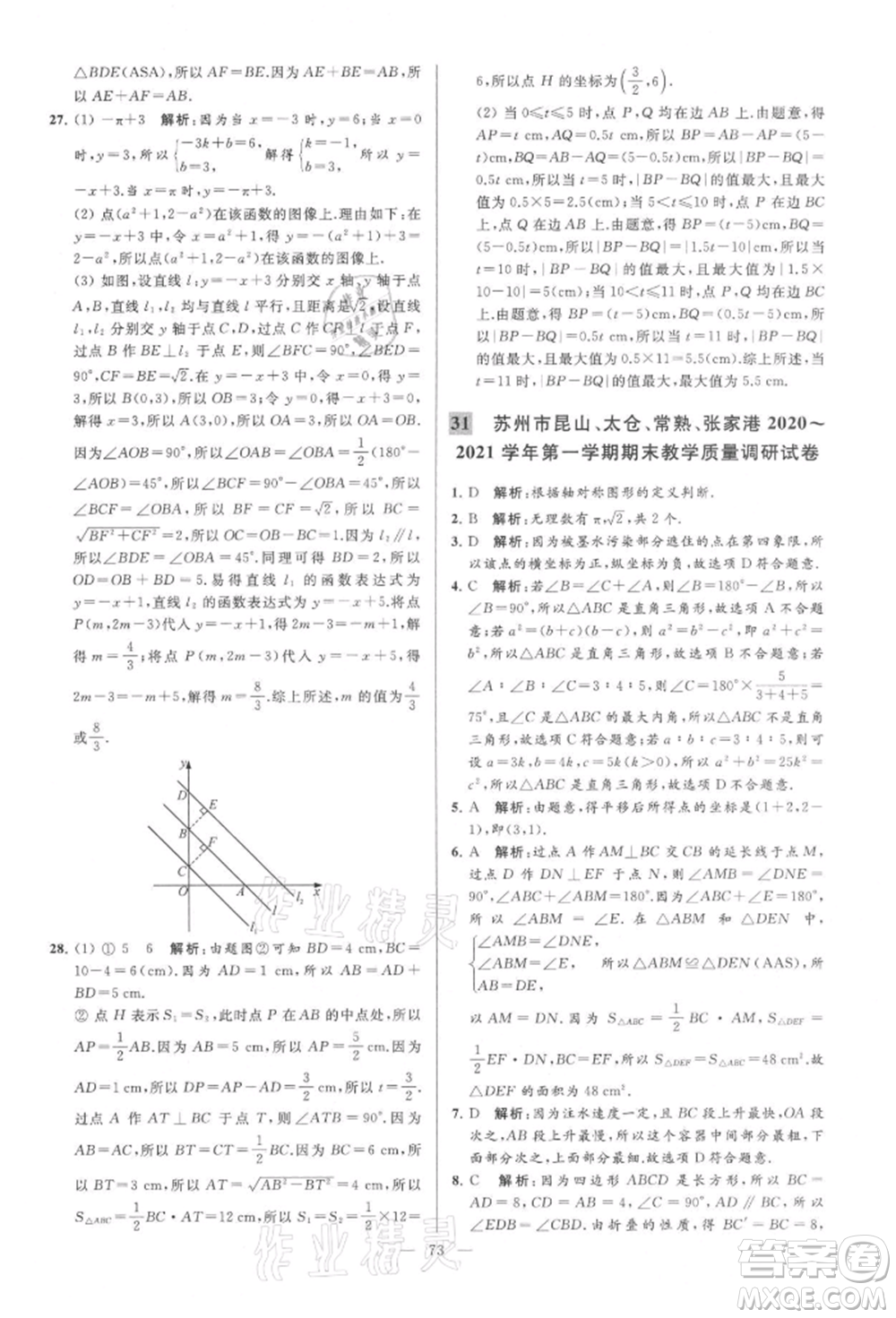 云南美術(shù)出版社2021亮點(diǎn)給力大試卷八年級上冊數(shù)學(xué)蘇科版參考答案