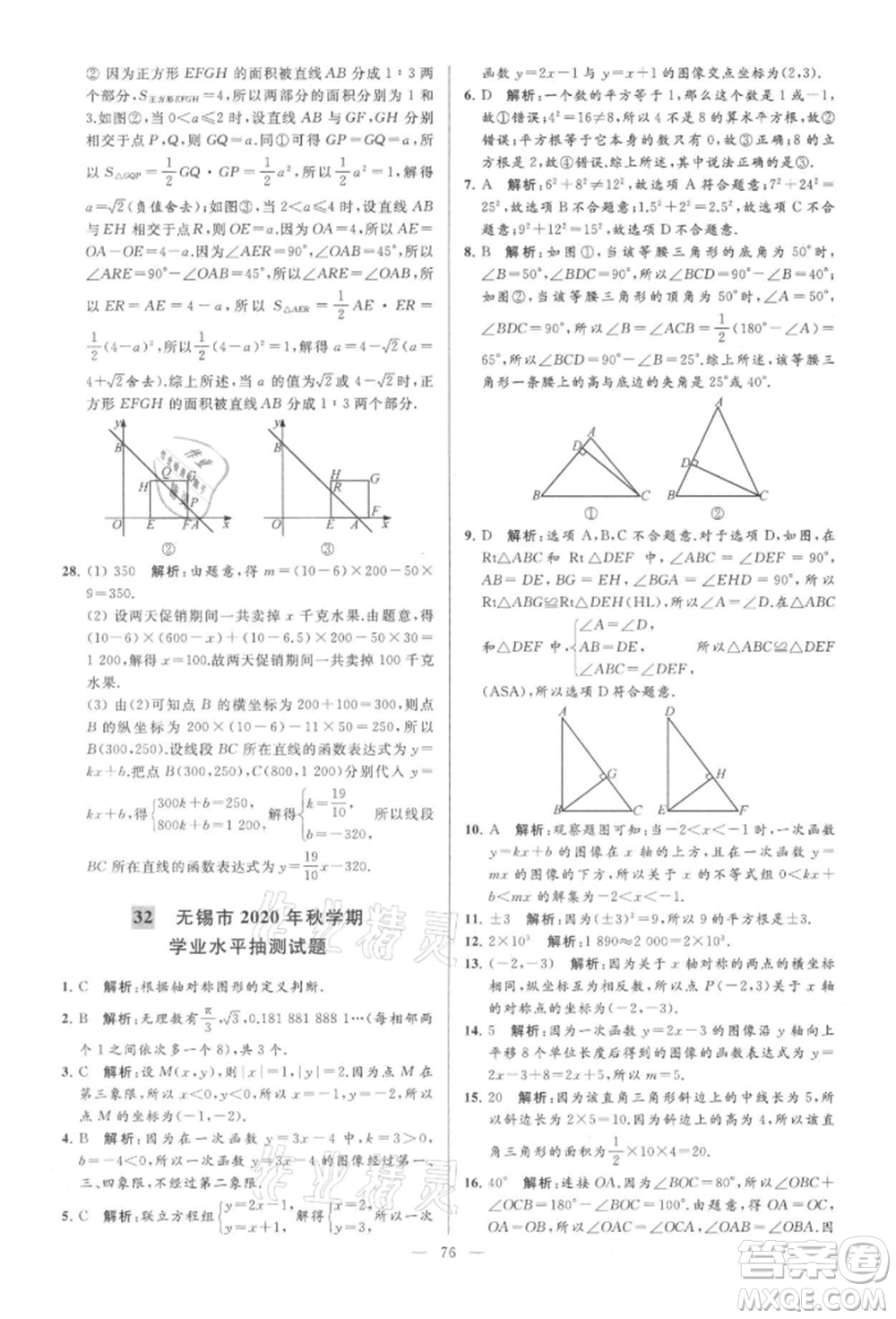 云南美術(shù)出版社2021亮點(diǎn)給力大試卷八年級上冊數(shù)學(xué)蘇科版參考答案