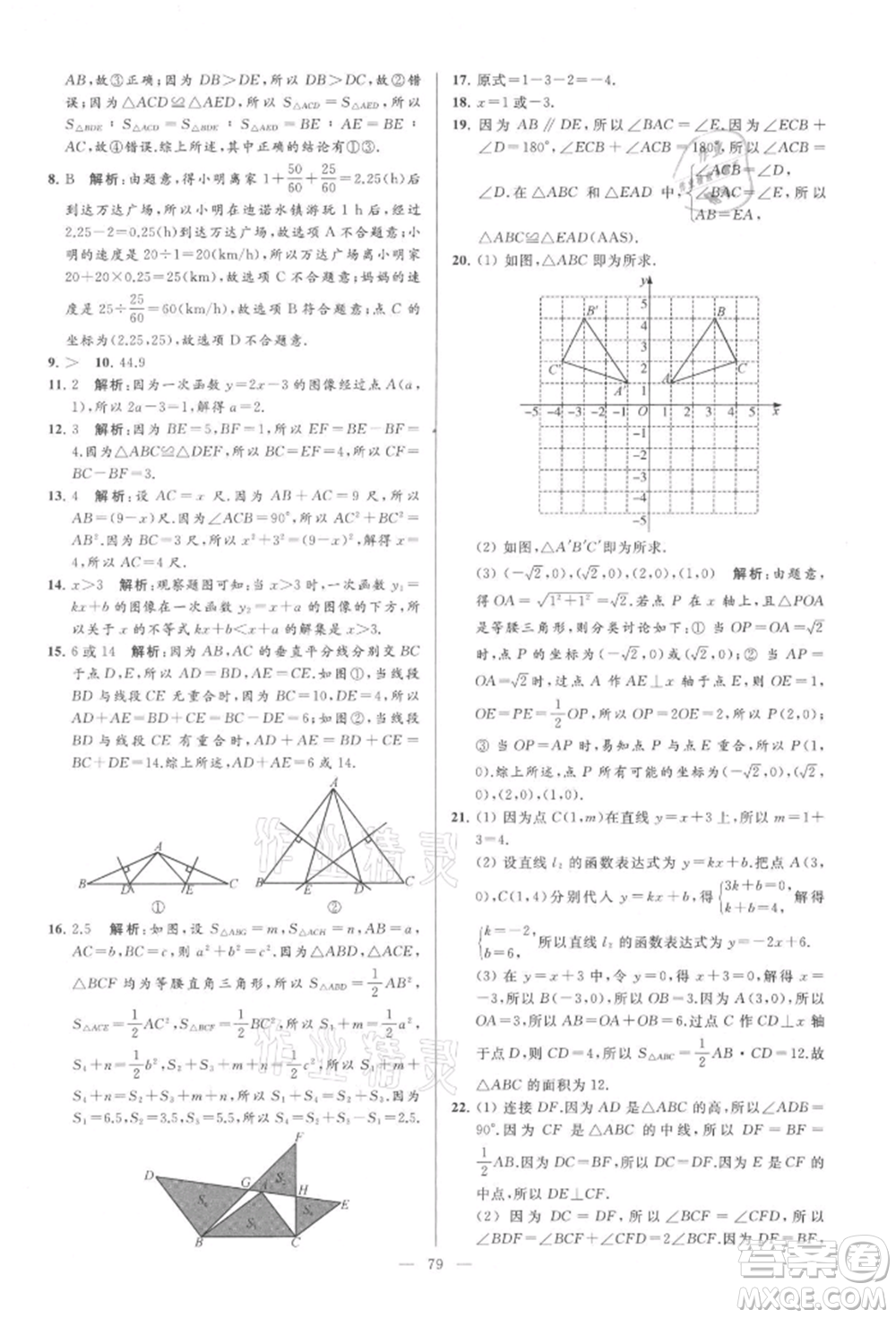 云南美術(shù)出版社2021亮點(diǎn)給力大試卷八年級上冊數(shù)學(xué)蘇科版參考答案