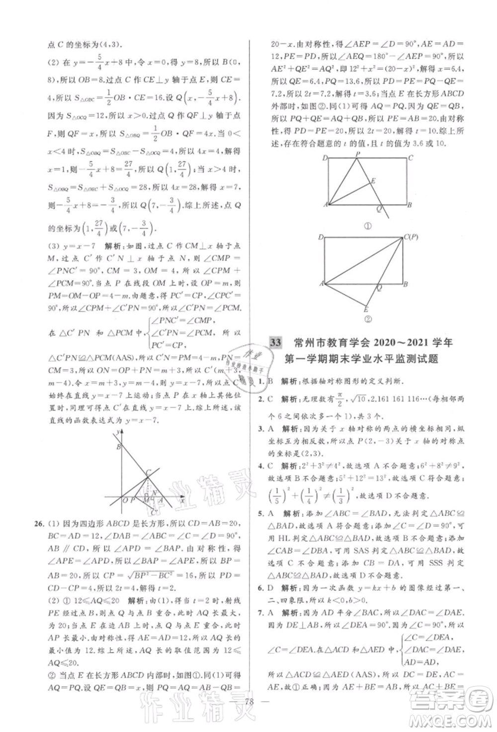 云南美術(shù)出版社2021亮點(diǎn)給力大試卷八年級上冊數(shù)學(xué)蘇科版參考答案