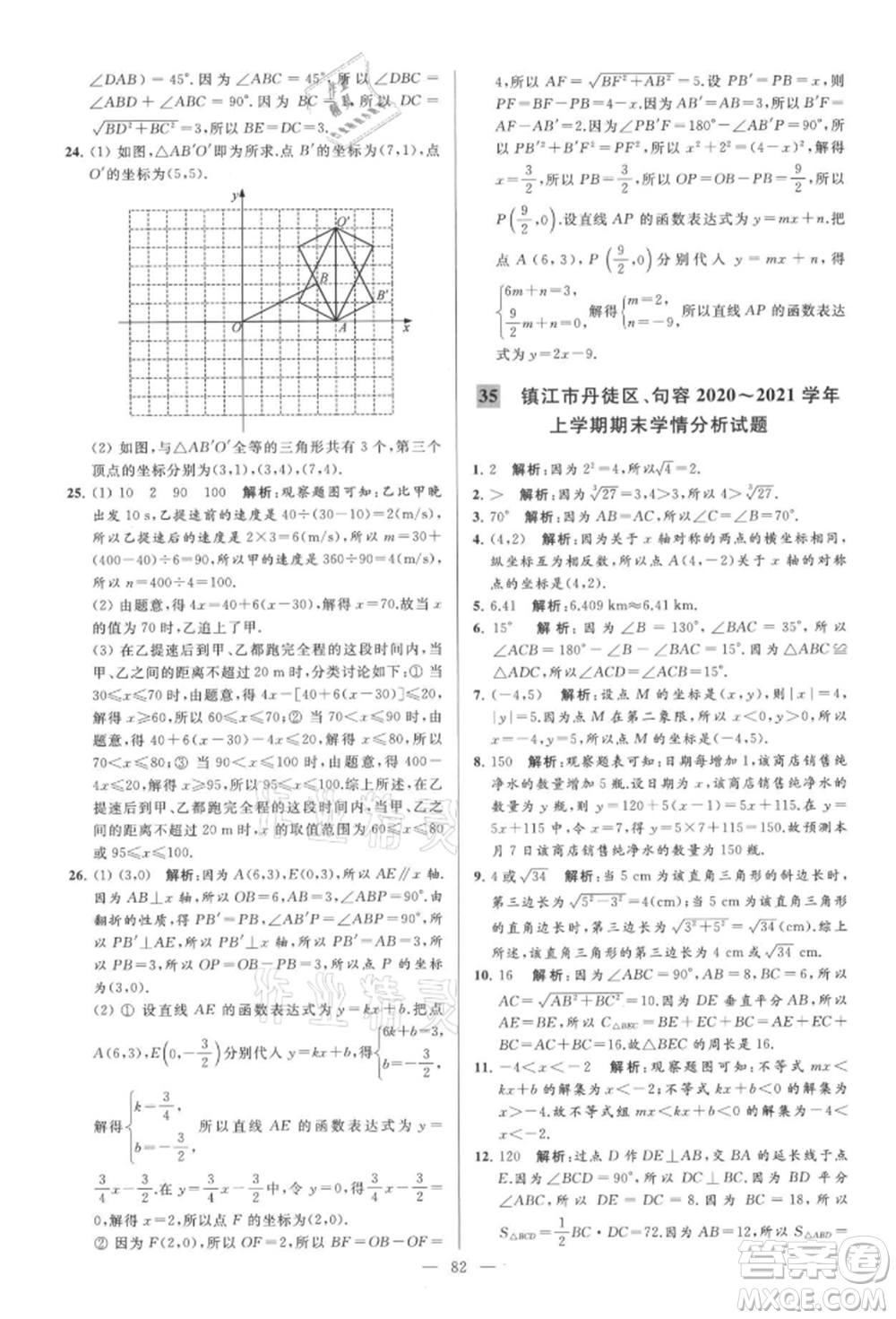 云南美術(shù)出版社2021亮點(diǎn)給力大試卷八年級上冊數(shù)學(xué)蘇科版參考答案