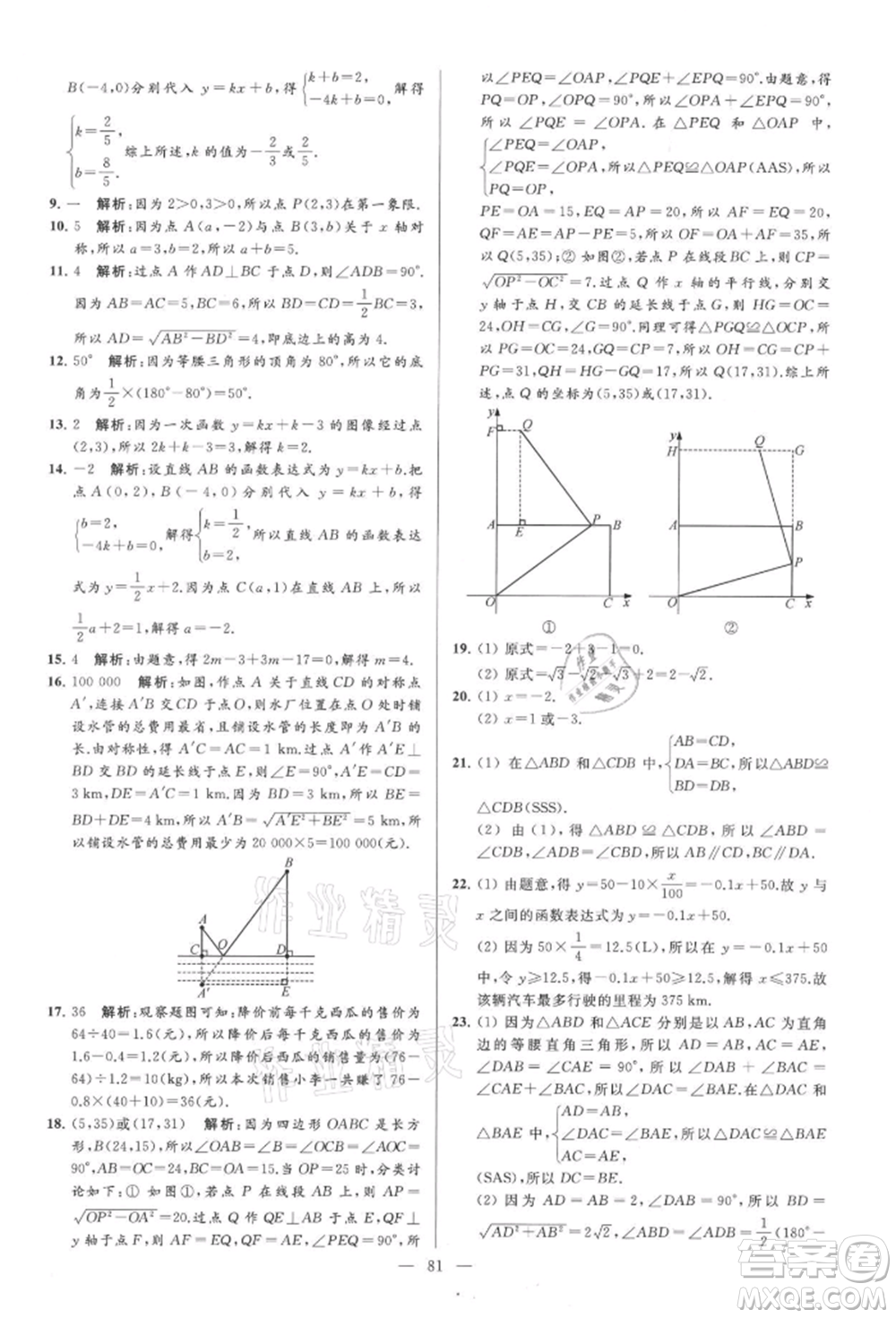 云南美術(shù)出版社2021亮點(diǎn)給力大試卷八年級上冊數(shù)學(xué)蘇科版參考答案