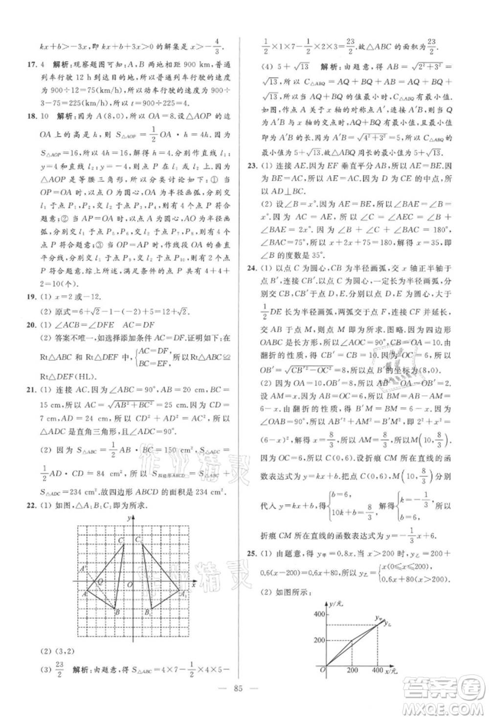 云南美術(shù)出版社2021亮點(diǎn)給力大試卷八年級上冊數(shù)學(xué)蘇科版參考答案