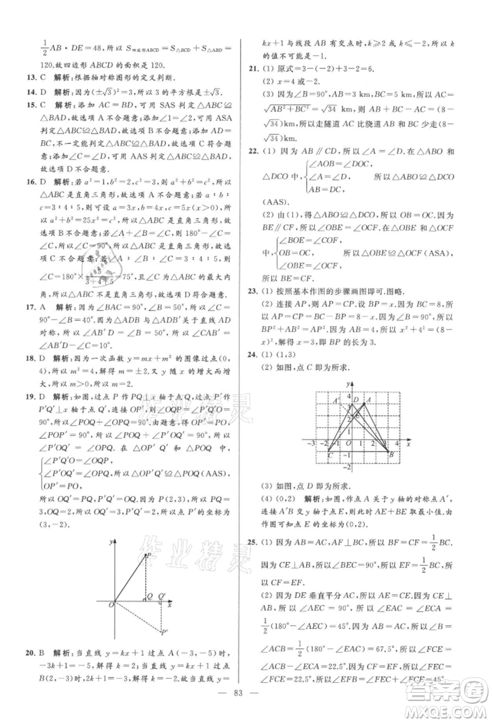 云南美術(shù)出版社2021亮點(diǎn)給力大試卷八年級上冊數(shù)學(xué)蘇科版參考答案