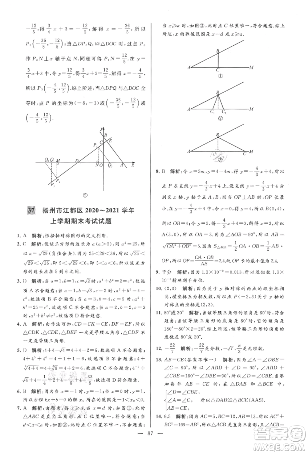 云南美術(shù)出版社2021亮點(diǎn)給力大試卷八年級上冊數(shù)學(xué)蘇科版參考答案