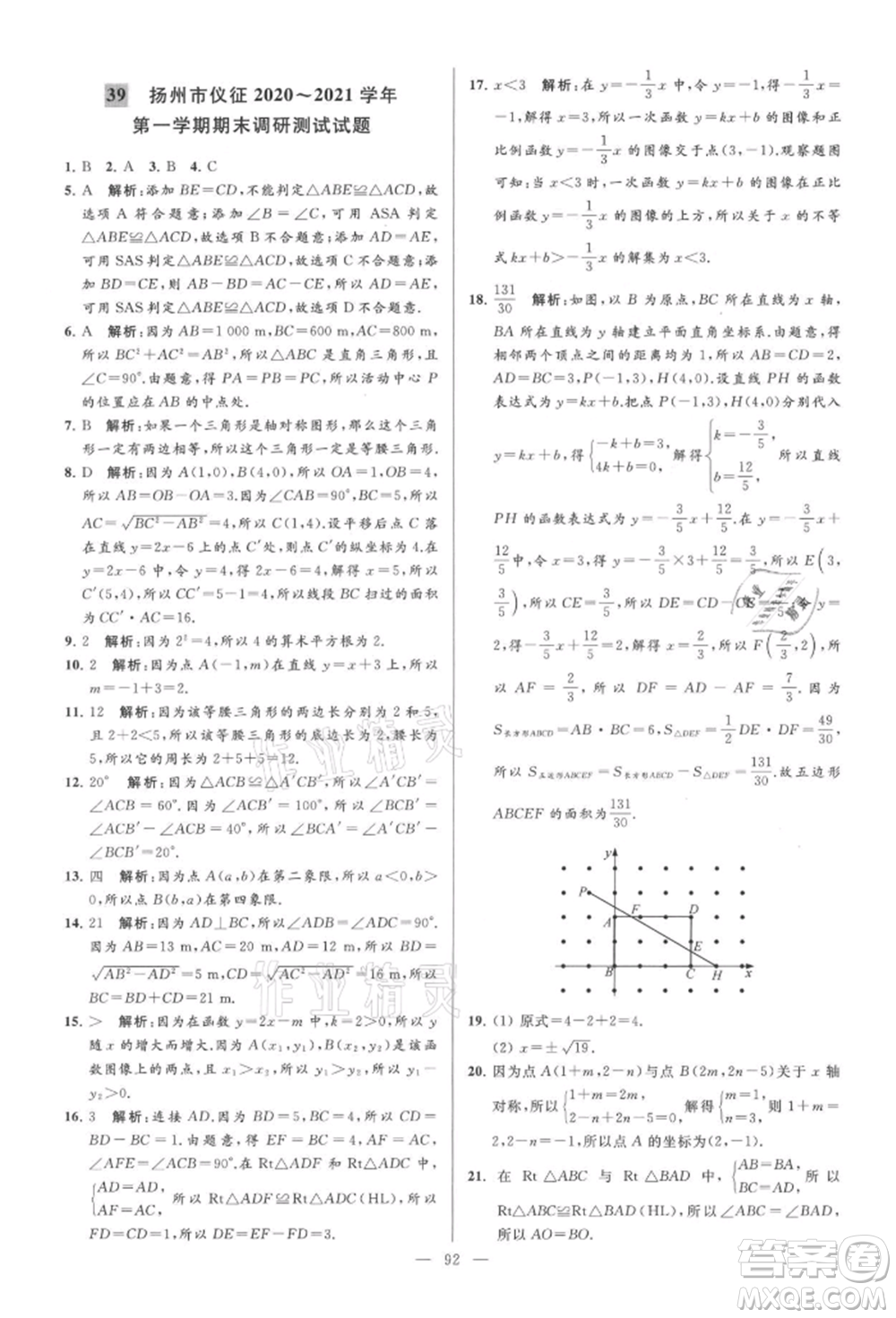 云南美術(shù)出版社2021亮點(diǎn)給力大試卷八年級上冊數(shù)學(xué)蘇科版參考答案