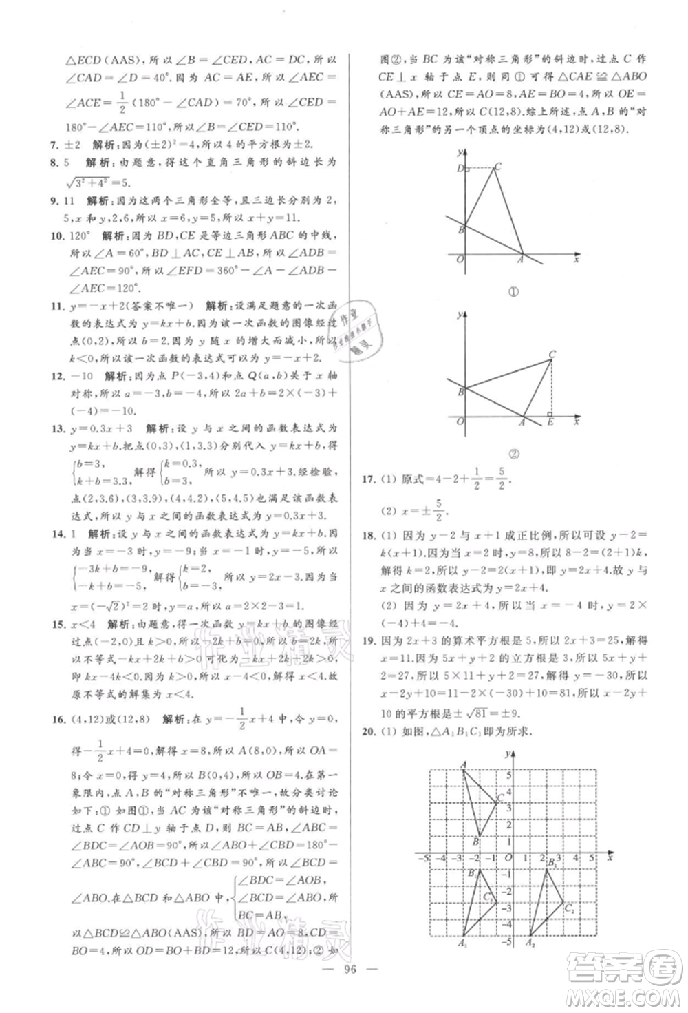 云南美術(shù)出版社2021亮點(diǎn)給力大試卷八年級上冊數(shù)學(xué)蘇科版參考答案