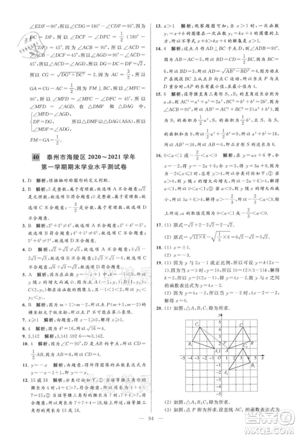 云南美術(shù)出版社2021亮點(diǎn)給力大試卷八年級上冊數(shù)學(xué)蘇科版參考答案