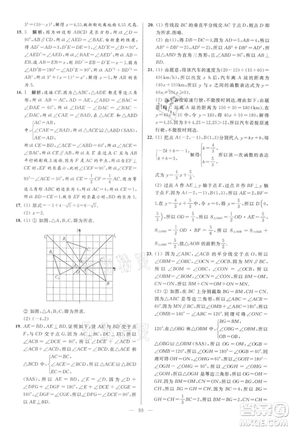 云南美術(shù)出版社2021亮點(diǎn)給力大試卷八年級上冊數(shù)學(xué)蘇科版參考答案