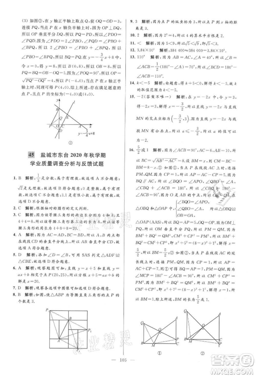 云南美術(shù)出版社2021亮點(diǎn)給力大試卷八年級上冊數(shù)學(xué)蘇科版參考答案