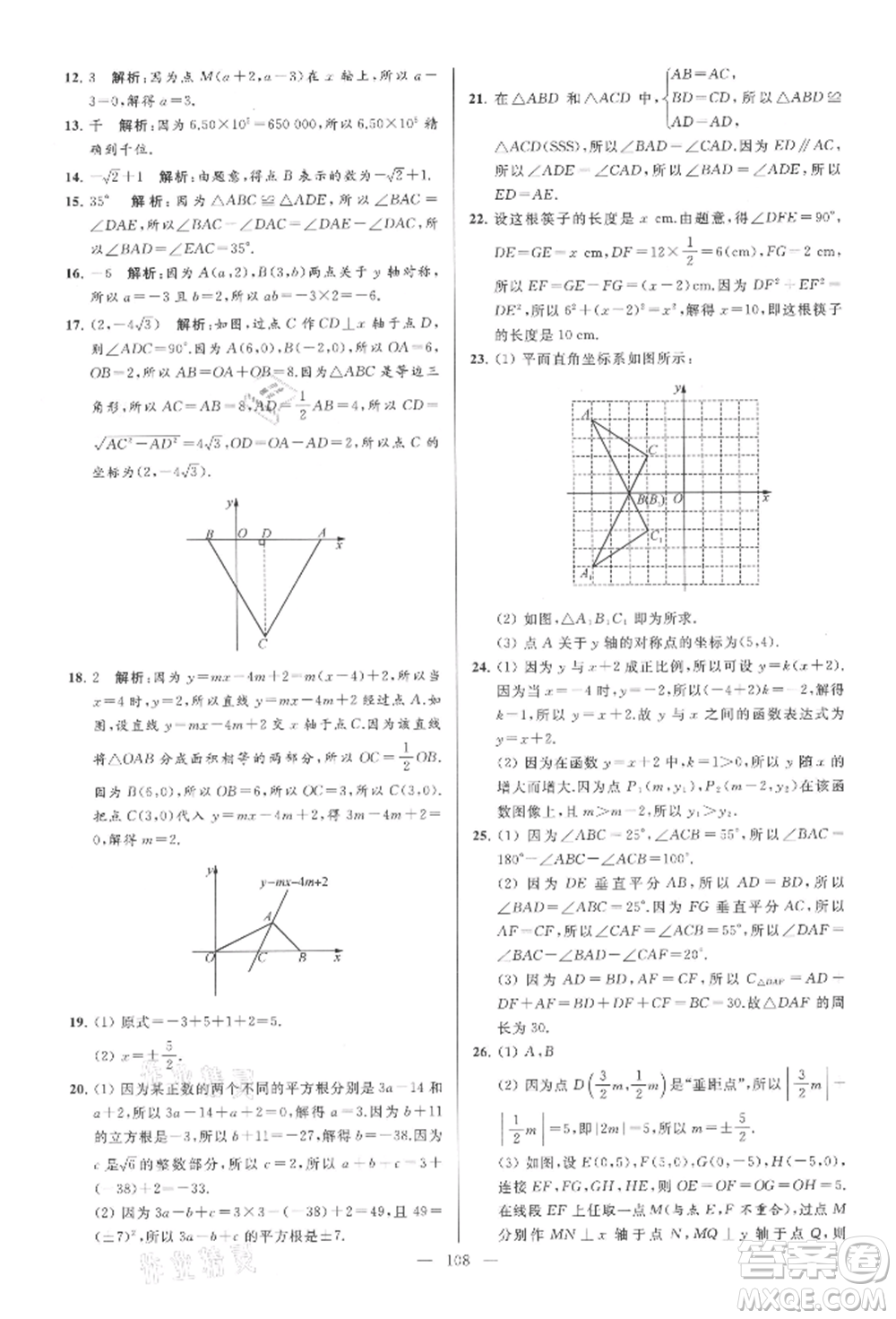 云南美術(shù)出版社2021亮點(diǎn)給力大試卷八年級上冊數(shù)學(xué)蘇科版參考答案