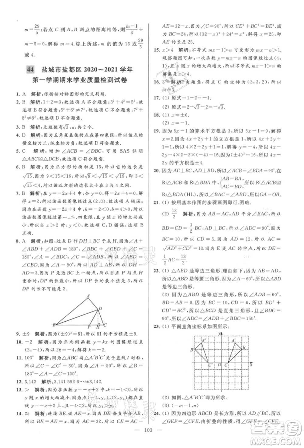 云南美術(shù)出版社2021亮點(diǎn)給力大試卷八年級上冊數(shù)學(xué)蘇科版參考答案