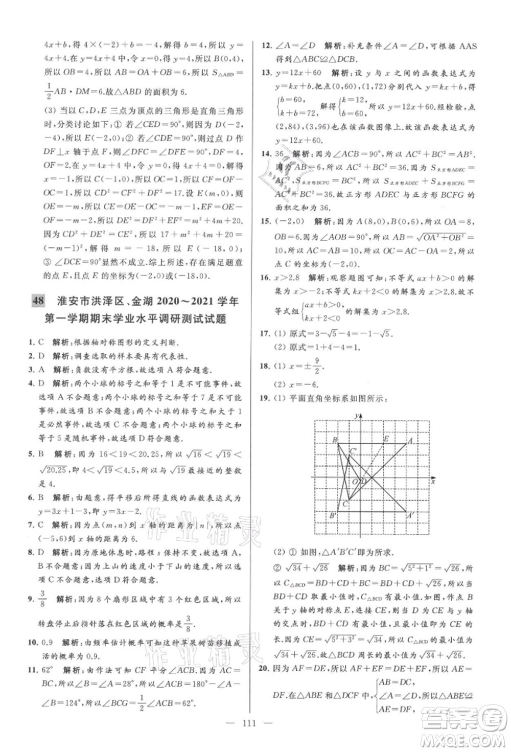 云南美術(shù)出版社2021亮點(diǎn)給力大試卷八年級上冊數(shù)學(xué)蘇科版參考答案