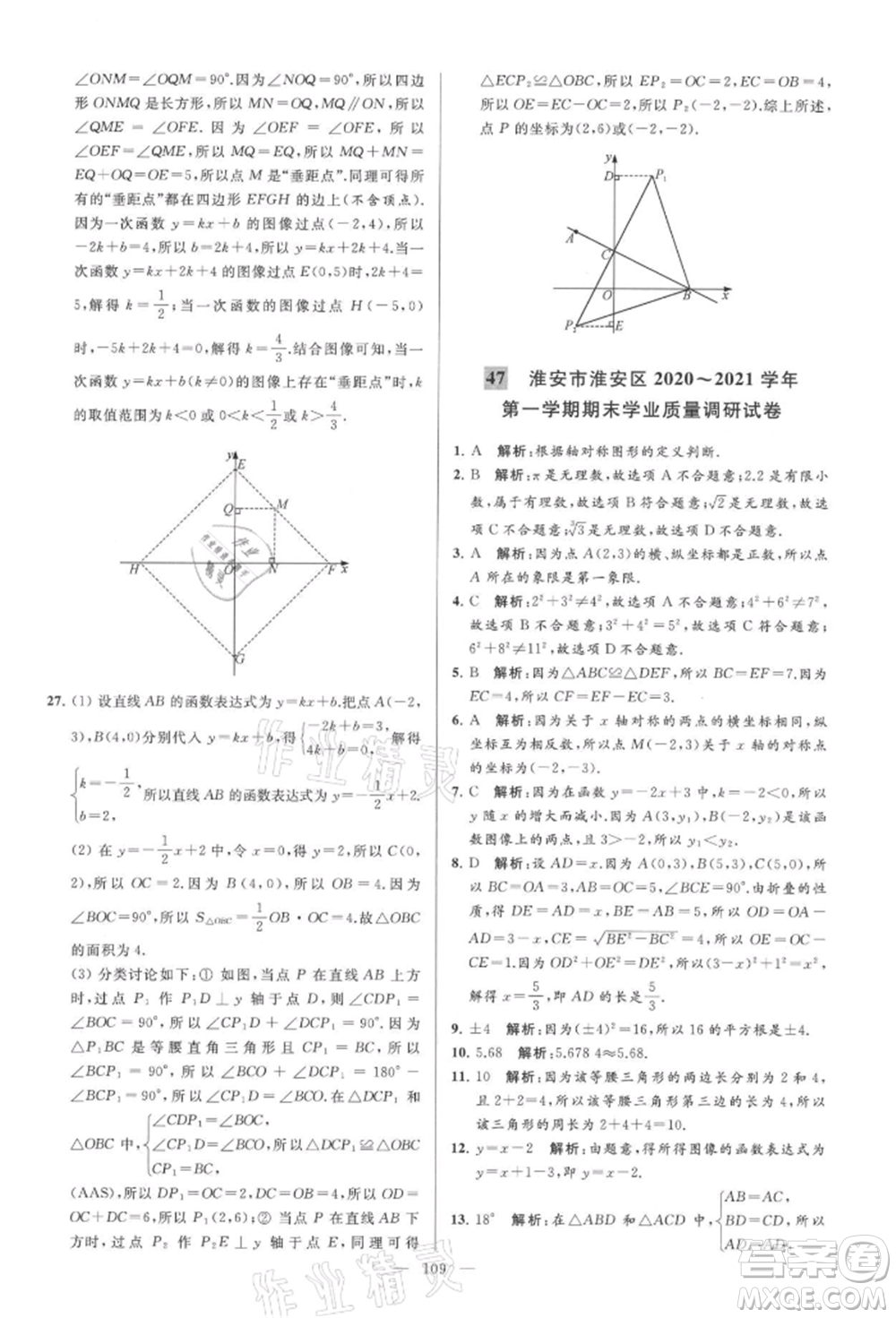 云南美術(shù)出版社2021亮點(diǎn)給力大試卷八年級上冊數(shù)學(xué)蘇科版參考答案