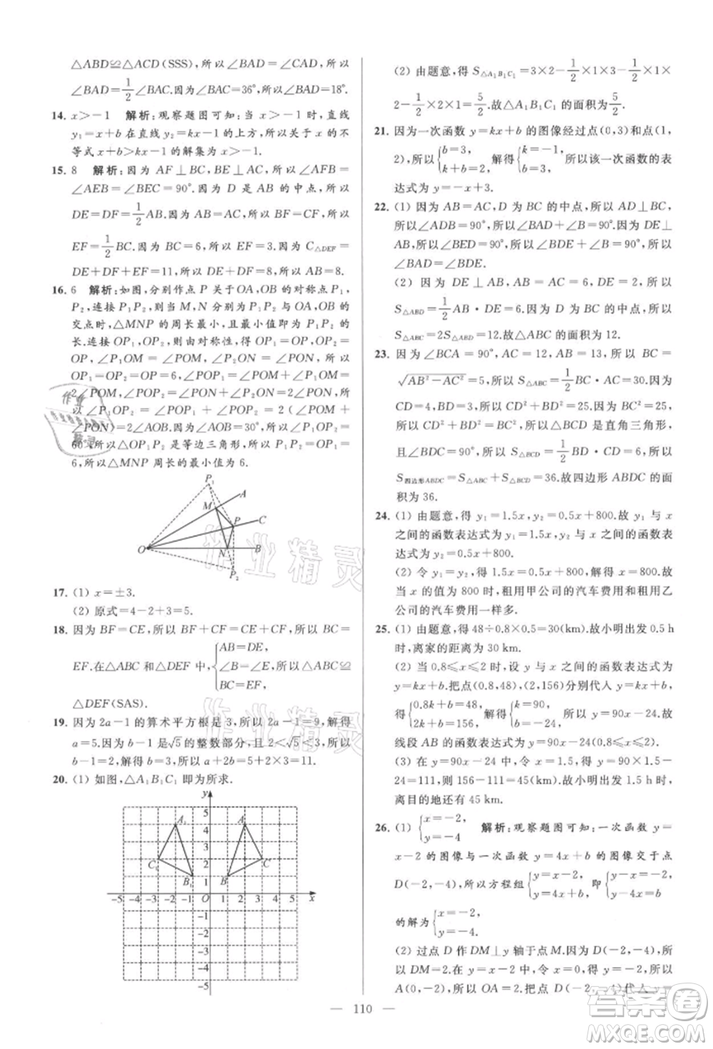 云南美術(shù)出版社2021亮點(diǎn)給力大試卷八年級上冊數(shù)學(xué)蘇科版參考答案