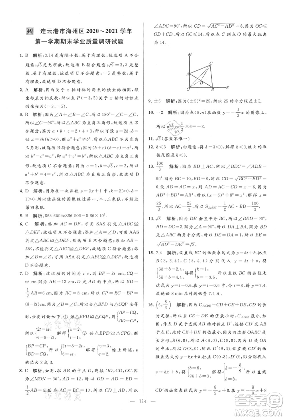 云南美術(shù)出版社2021亮點(diǎn)給力大試卷八年級上冊數(shù)學(xué)蘇科版參考答案