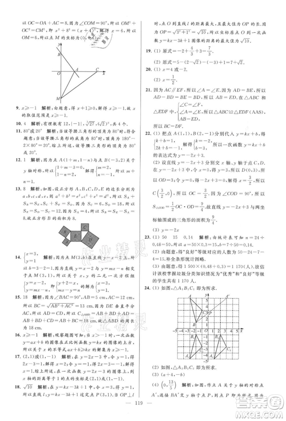 云南美術(shù)出版社2021亮點(diǎn)給力大試卷八年級上冊數(shù)學(xué)蘇科版參考答案