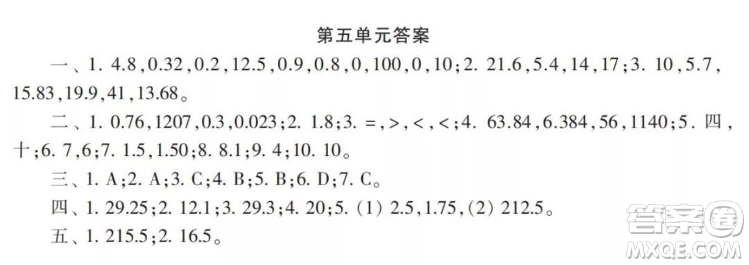 2021年小學(xué)生數(shù)學(xué)報配套試卷六年級上冊第五單元測試卷參考答案