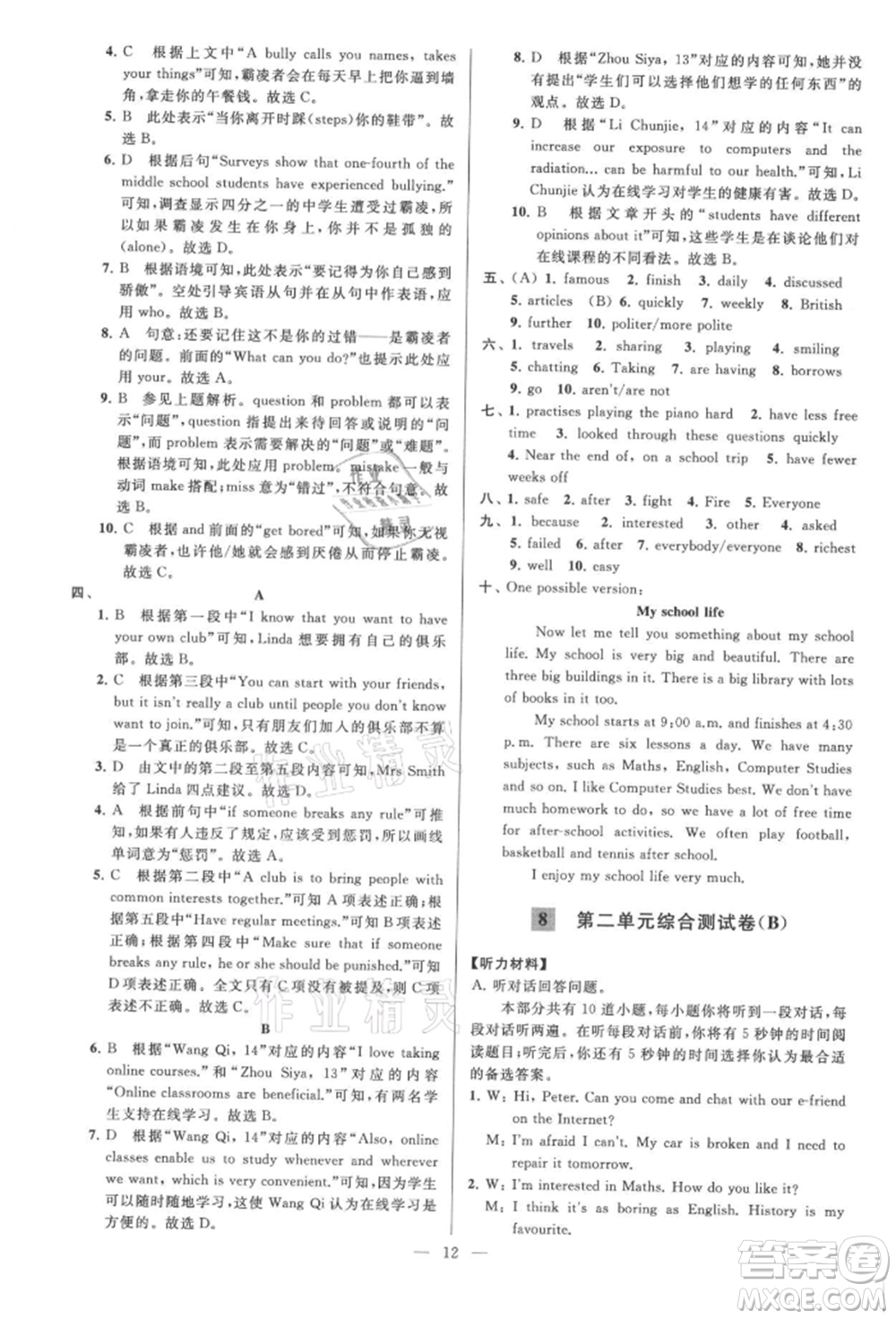 云南美術(shù)出版社2021亮點(diǎn)給力大試卷八年級上冊英語譯林版參考答案