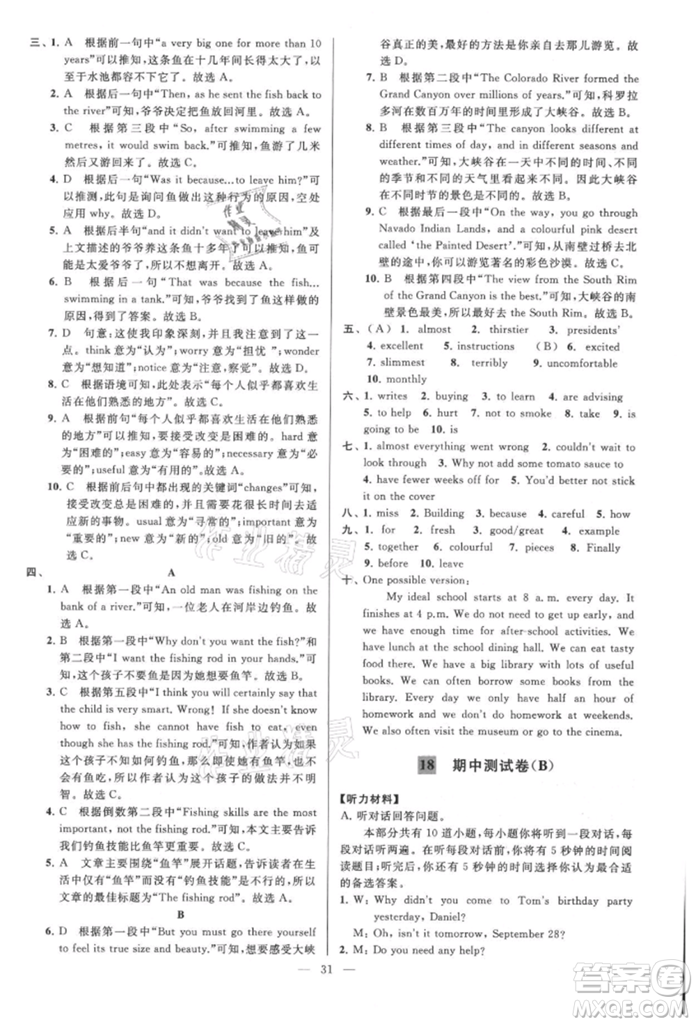 云南美術(shù)出版社2021亮點(diǎn)給力大試卷八年級上冊英語譯林版參考答案