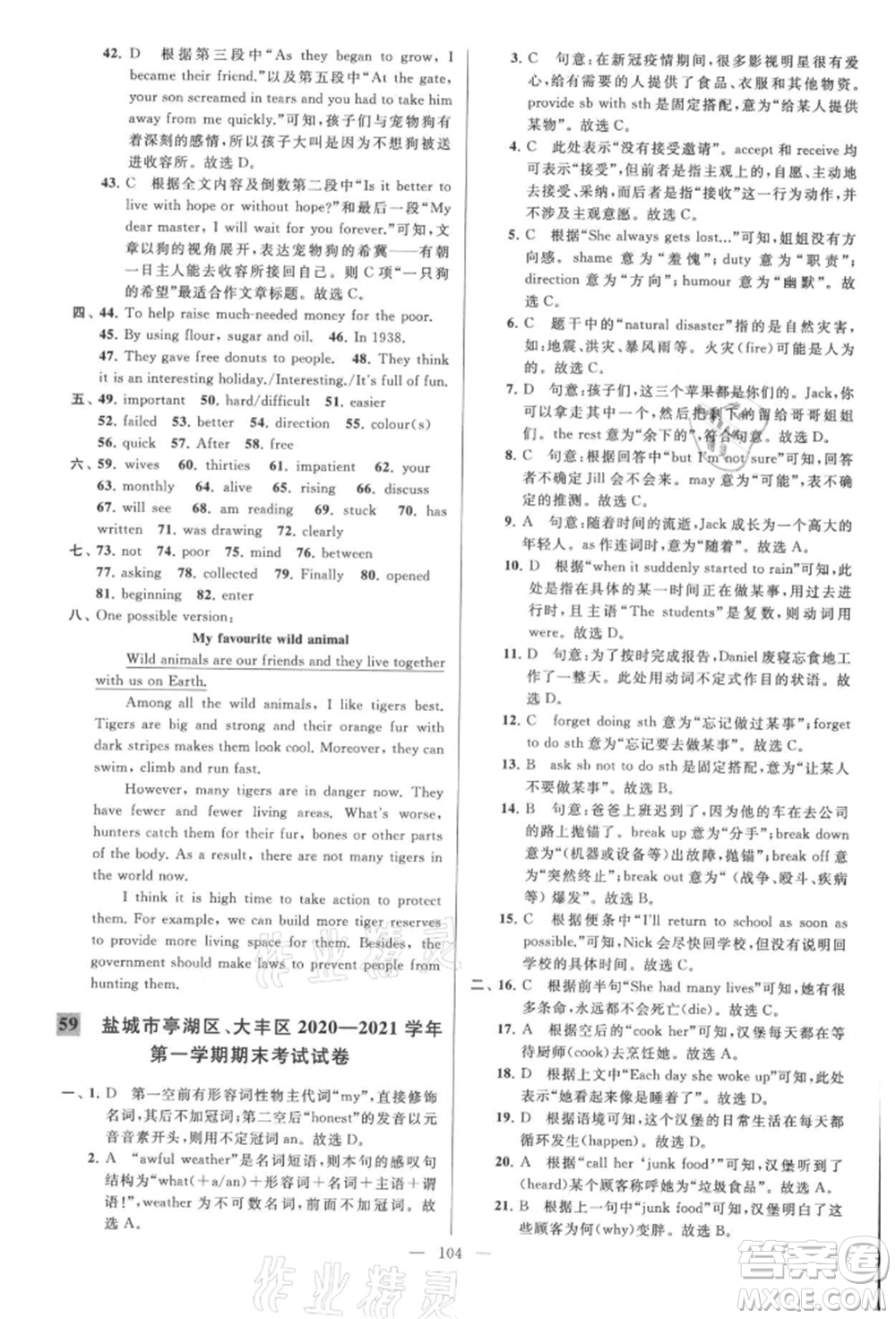 云南美術(shù)出版社2021亮點(diǎn)給力大試卷八年級上冊英語譯林版參考答案