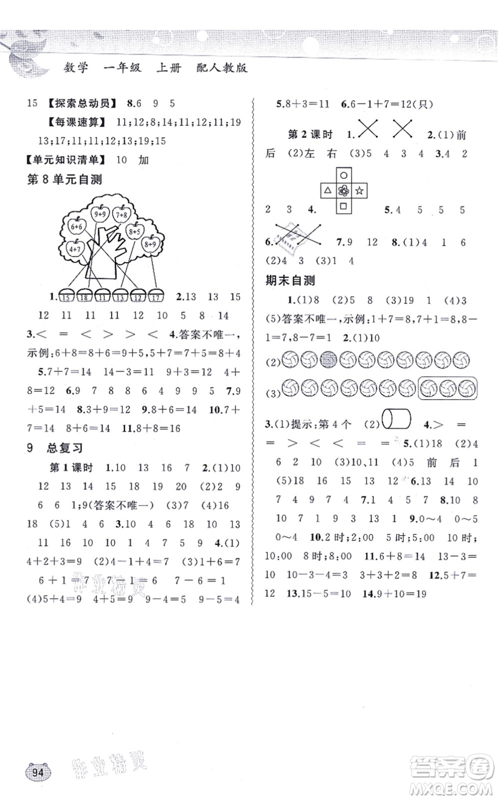 廣西教育出版社2021新課程學習與測評同步學習一年級數(shù)學上冊人教版答案