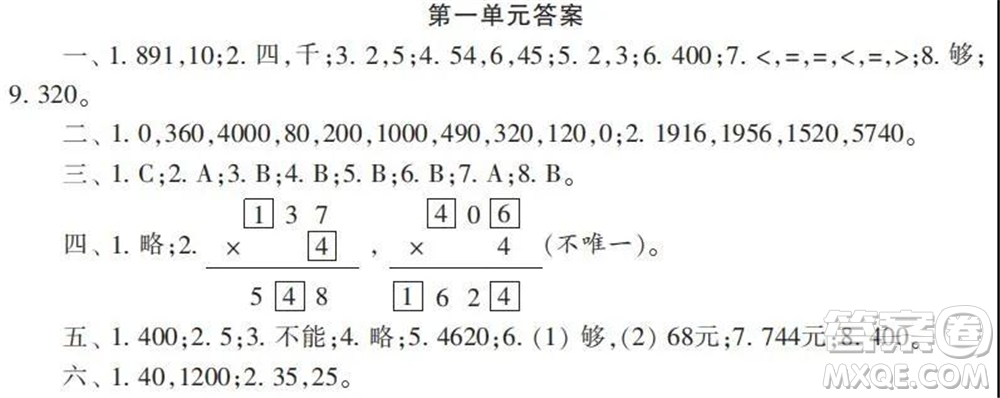 2021年小學(xué)生數(shù)學(xué)報(bào)配套試卷三年級(jí)上冊(cè)第一到四單元測(cè)試卷參考答案