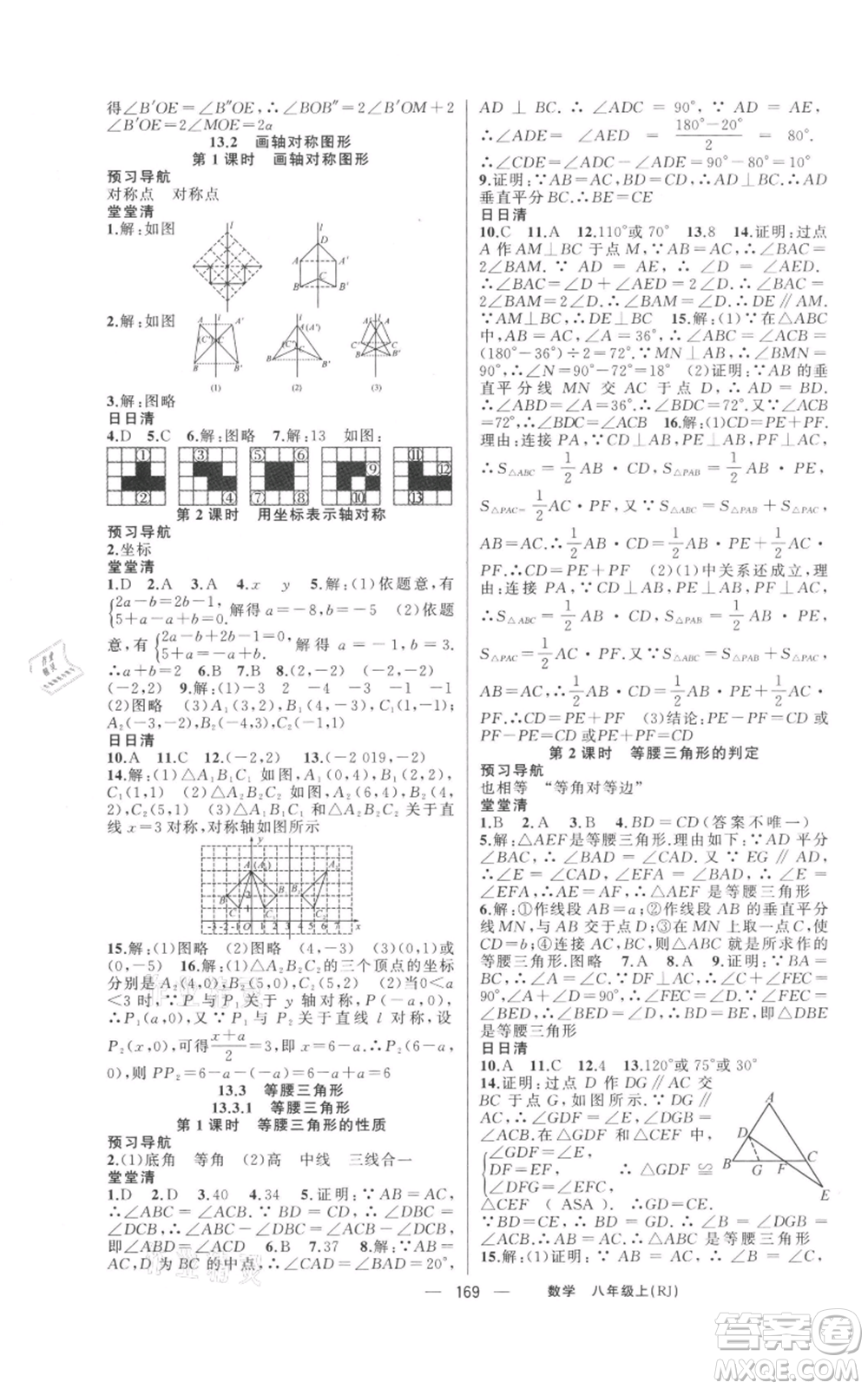 新疆青少年出版社2021四清導(dǎo)航八年級(jí)上冊(cè)數(shù)學(xué)人教版河南專版參考答案