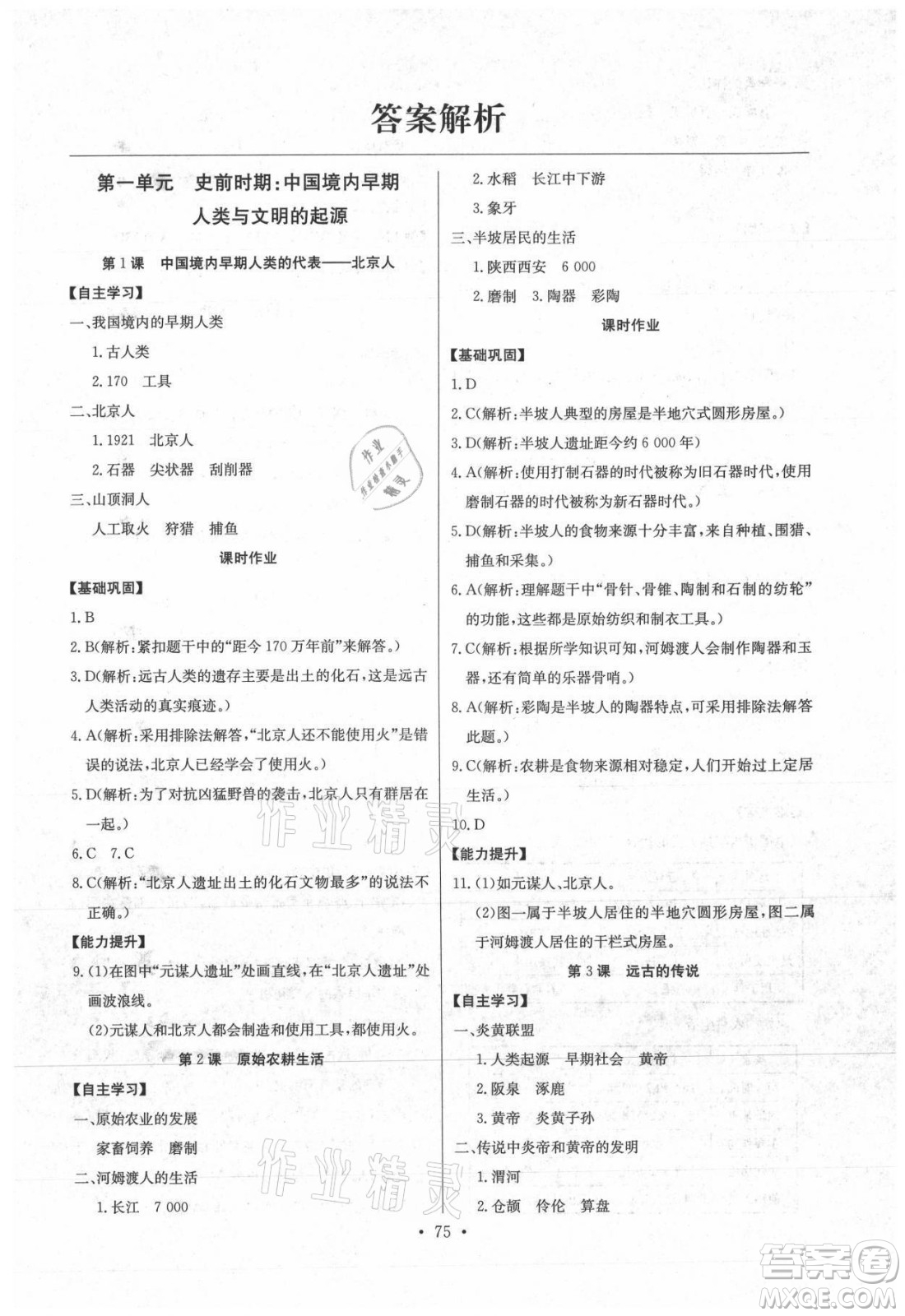 長江少年兒童出版社2021長江全能學(xué)案同步練習(xí)冊歷史七年級上冊人教版答案