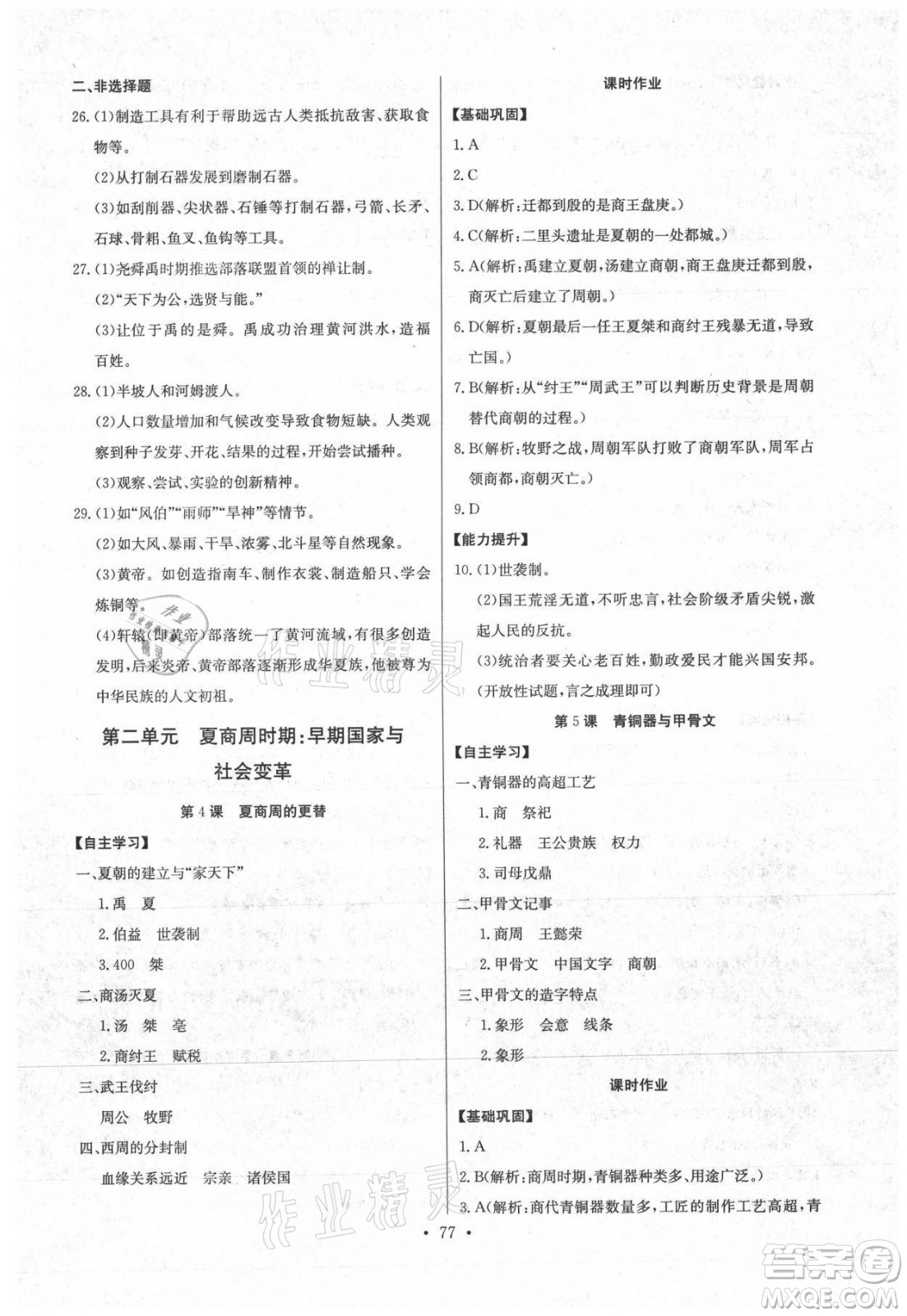 長江少年兒童出版社2021長江全能學(xué)案同步練習(xí)冊歷史七年級上冊人教版答案