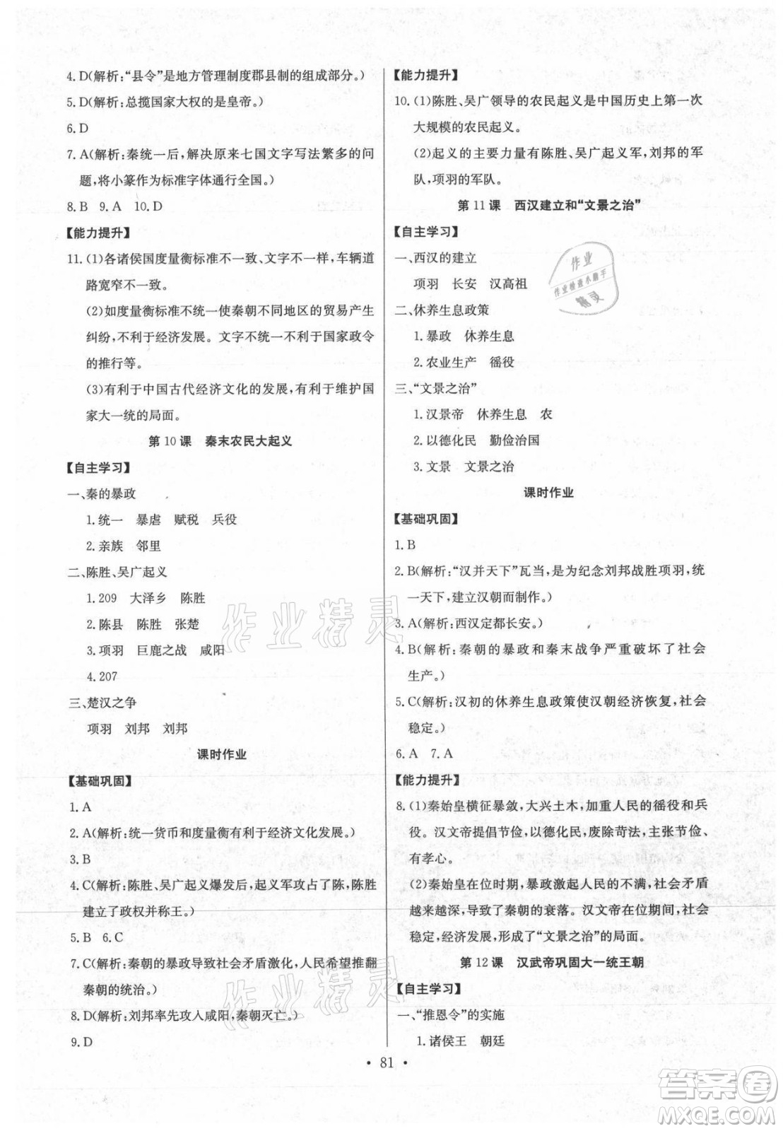 長江少年兒童出版社2021長江全能學(xué)案同步練習(xí)冊歷史七年級上冊人教版答案