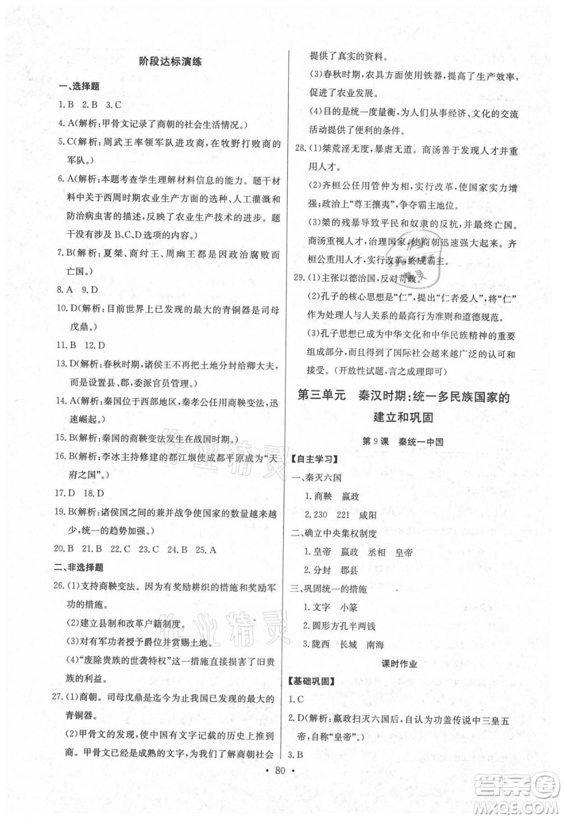 長江少年兒童出版社2021長江全能學(xué)案同步練習(xí)冊歷史七年級上冊人教版答案