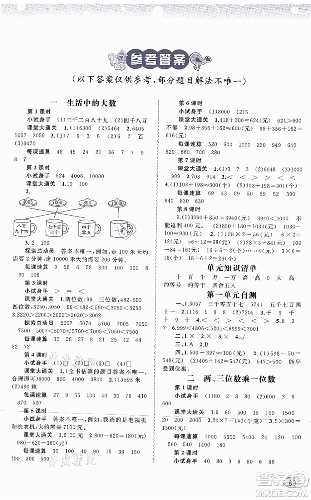 廣西教育出版社2021新課程學習與測評同步學習三年級數(shù)學上冊河北教育版答案