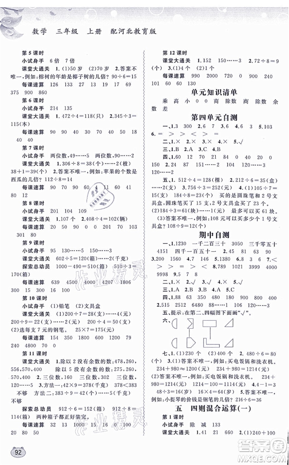 廣西教育出版社2021新課程學習與測評同步學習三年級數(shù)學上冊河北教育版答案