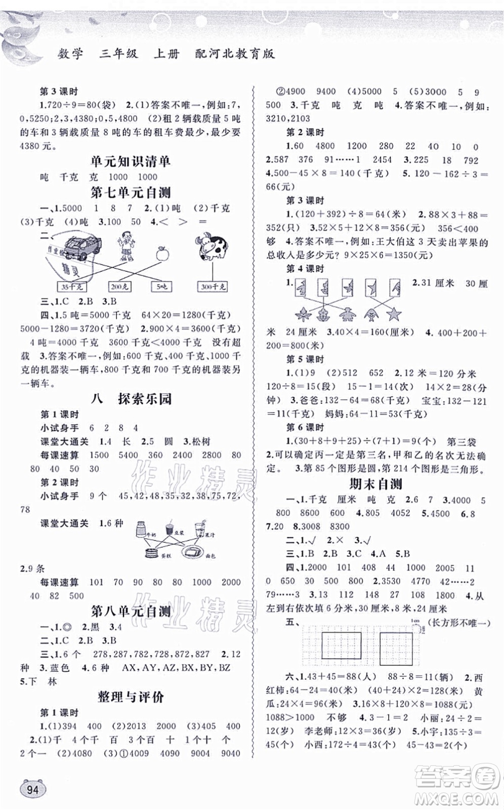 廣西教育出版社2021新課程學習與測評同步學習三年級數(shù)學上冊河北教育版答案