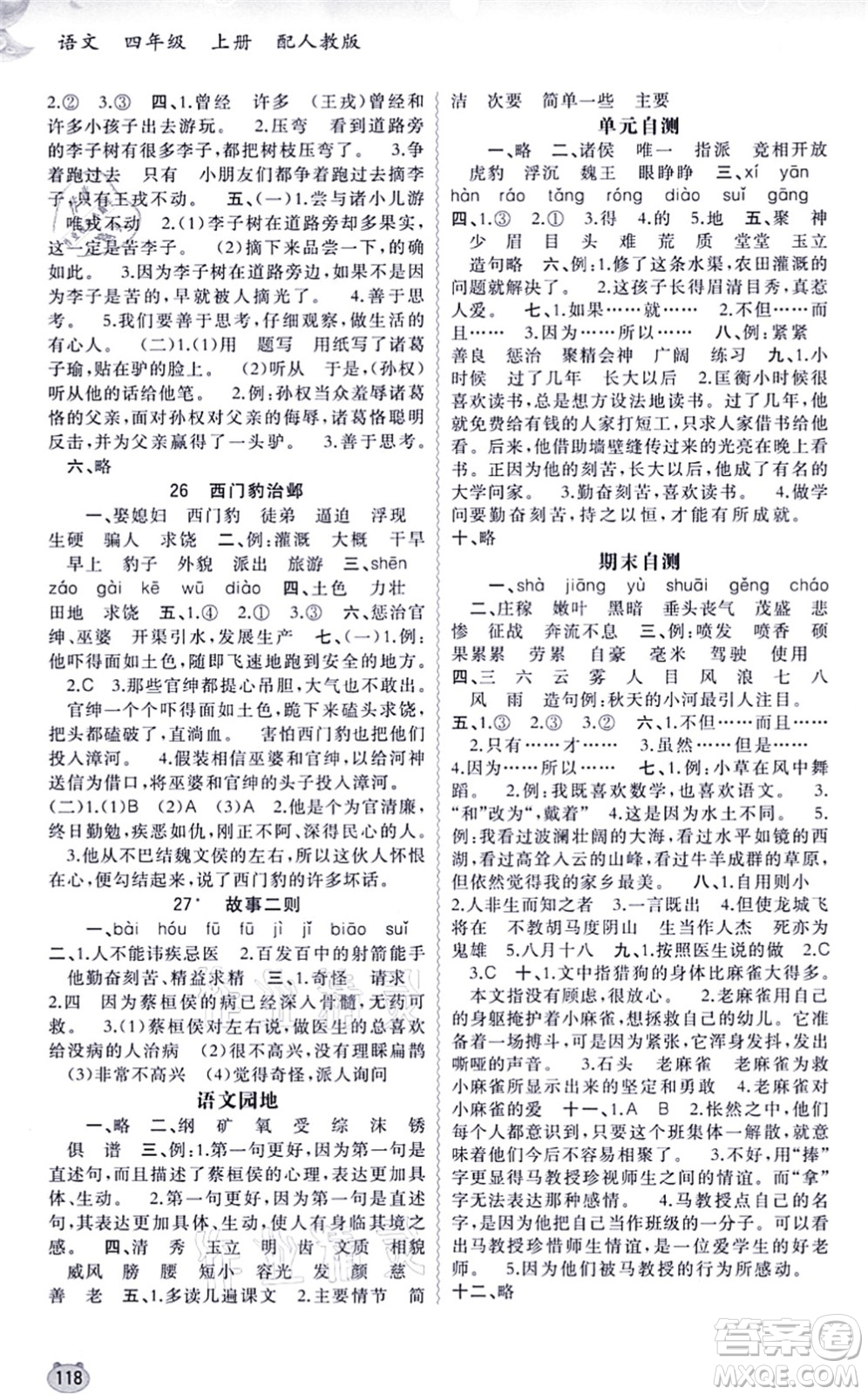 廣西教育出版社2021新課程學(xué)習(xí)與測評同步學(xué)習(xí)四年級語文上冊人教版答案