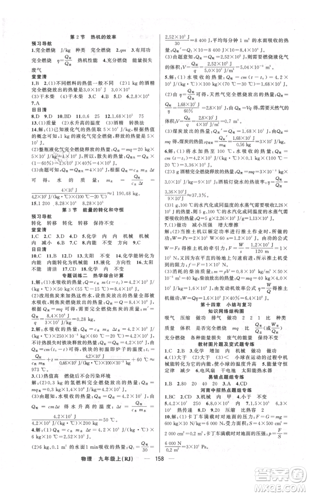 新疆青少年出版社2021四清導(dǎo)航九年級上冊物理人教版河南專版參考答案