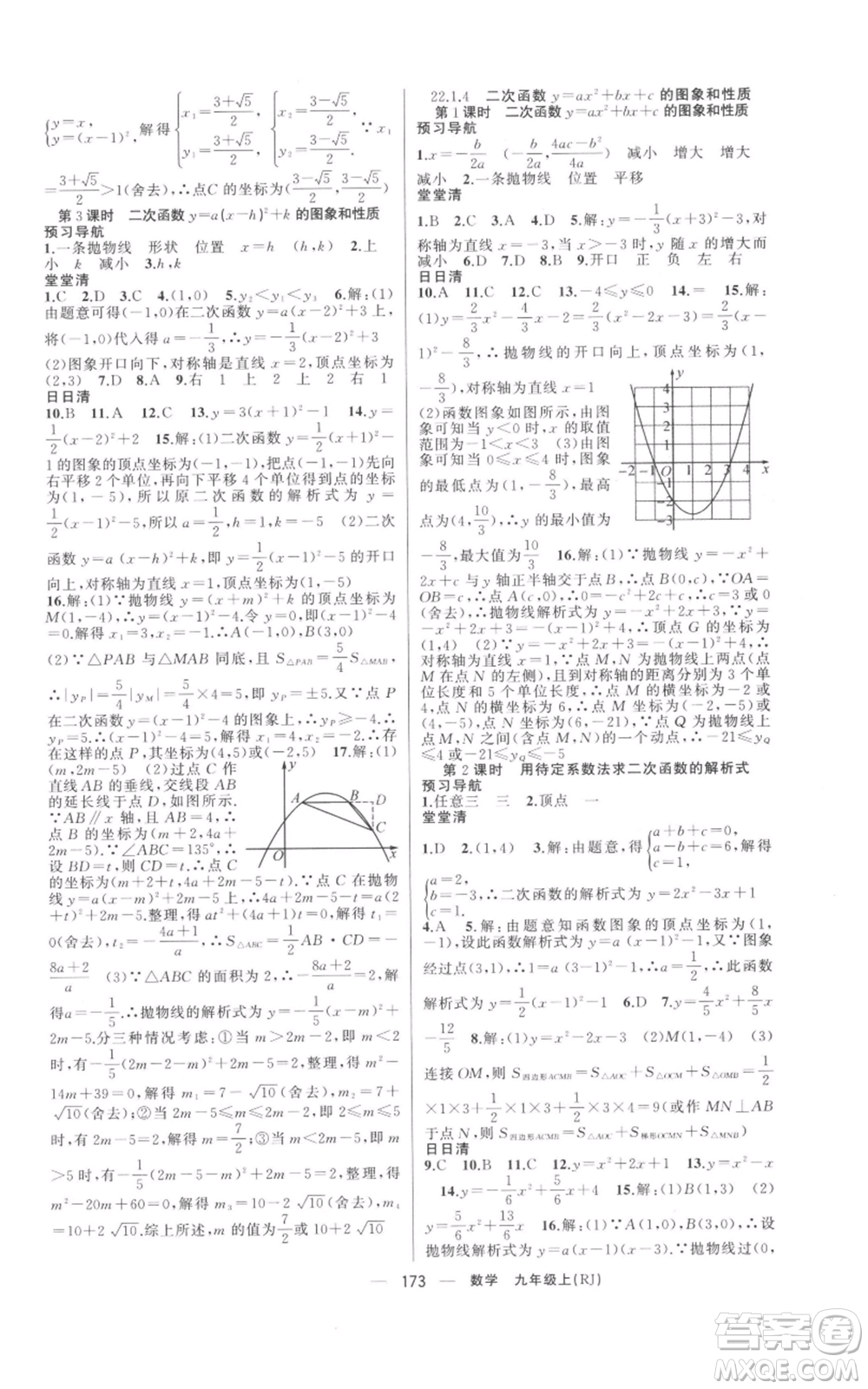 新疆青少年出版社2021四清導(dǎo)航九年級上冊數(shù)學(xué)人教版河南專版參考答案