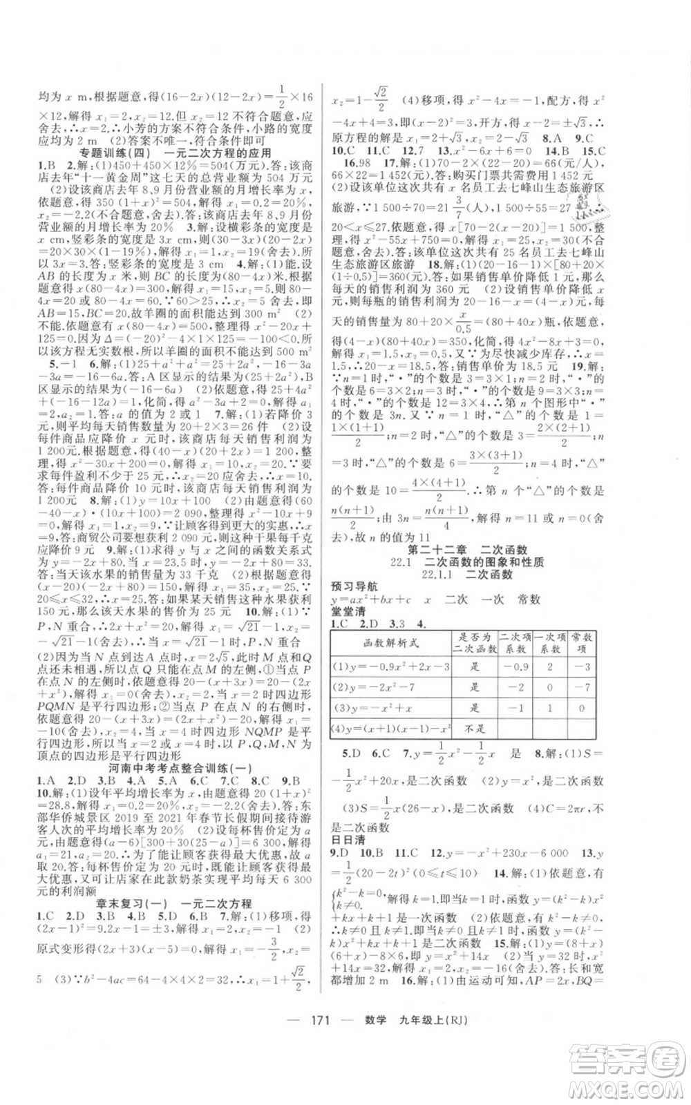 新疆青少年出版社2021四清導(dǎo)航九年級上冊數(shù)學(xué)人教版河南專版參考答案