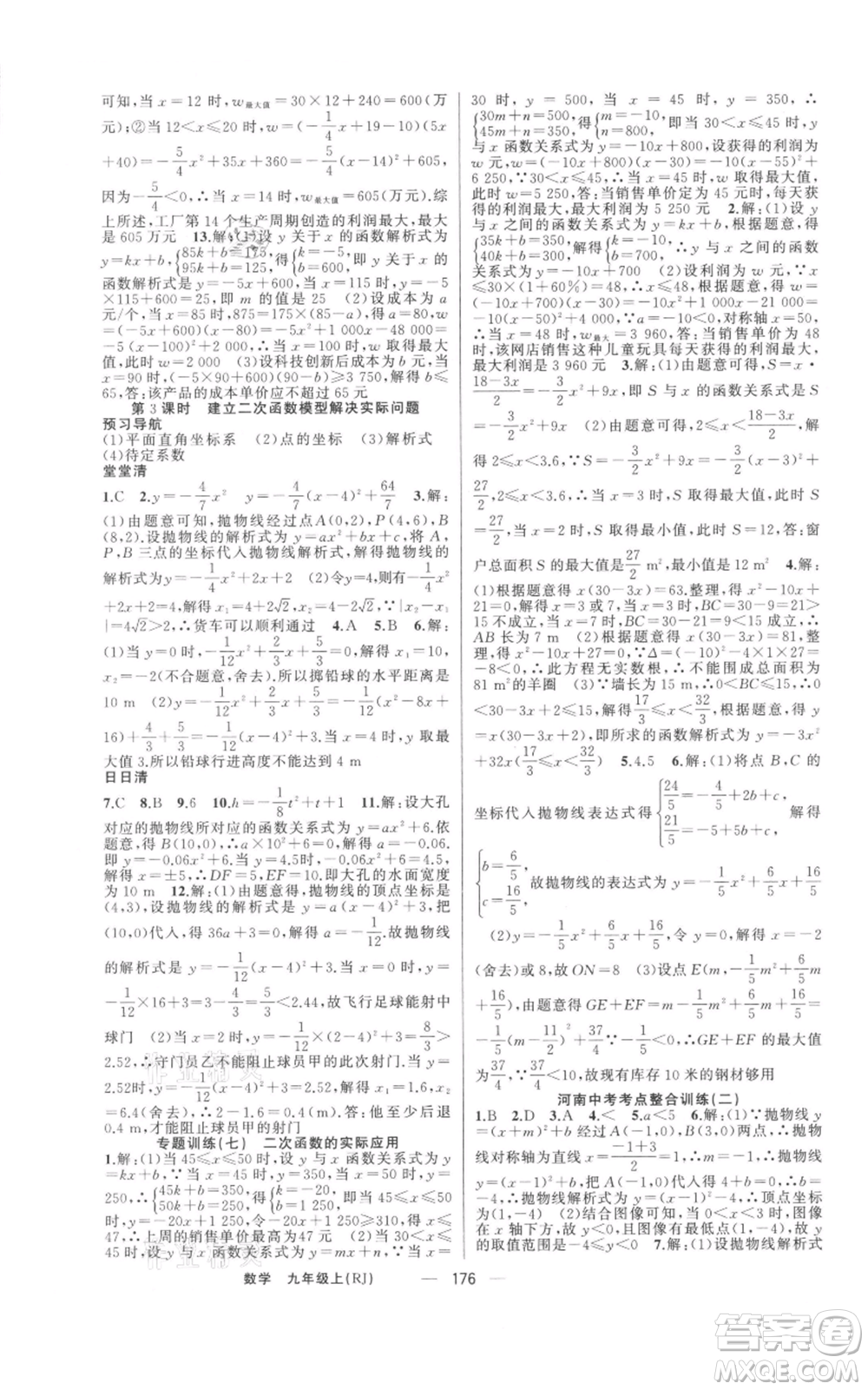 新疆青少年出版社2021四清導(dǎo)航九年級上冊數(shù)學(xué)人教版河南專版參考答案