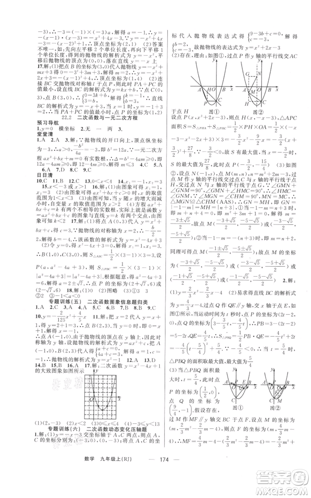 新疆青少年出版社2021四清導(dǎo)航九年級上冊數(shù)學(xué)人教版河南專版參考答案