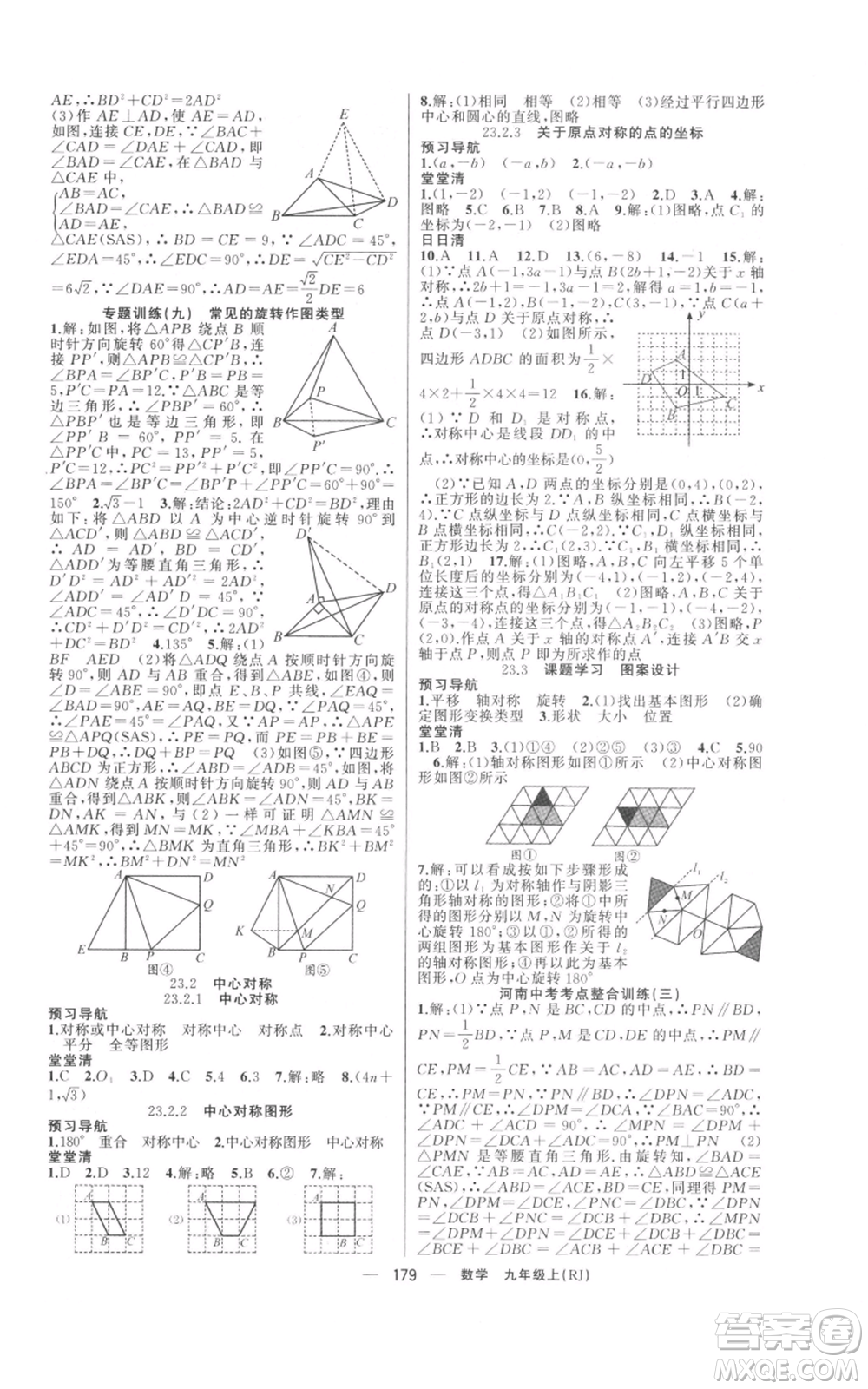 新疆青少年出版社2021四清導(dǎo)航九年級上冊數(shù)學(xué)人教版河南專版參考答案