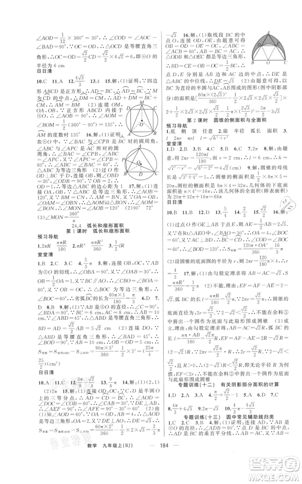 新疆青少年出版社2021四清導(dǎo)航九年級上冊數(shù)學(xué)人教版河南專版參考答案