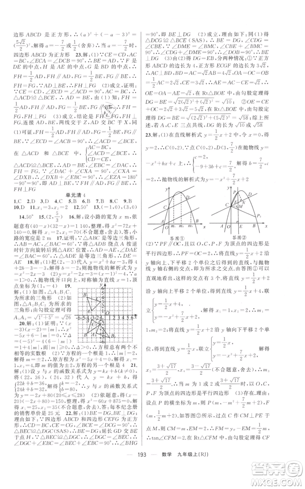 新疆青少年出版社2021四清導(dǎo)航九年級上冊數(shù)學(xué)人教版河南專版參考答案