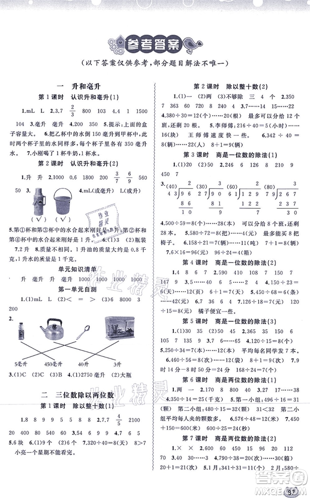 廣西教育出版社2021新課程學(xué)習(xí)與測評同步學(xué)習(xí)四年級數(shù)學(xué)上冊河北教育版答案