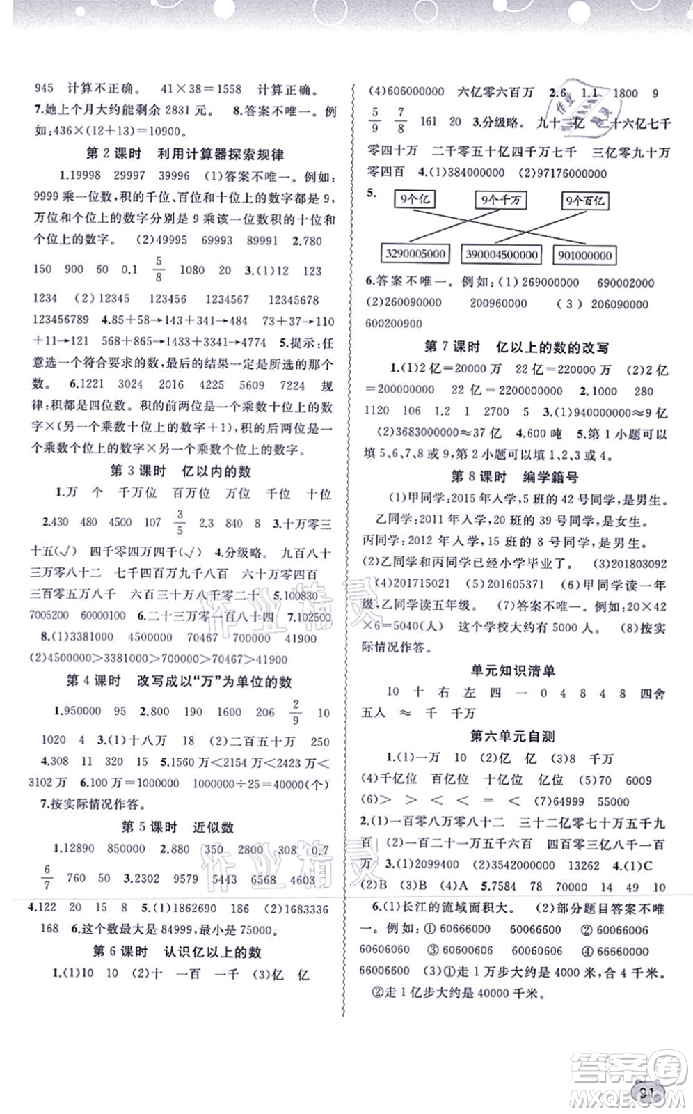 廣西教育出版社2021新課程學(xué)習(xí)與測評同步學(xué)習(xí)四年級數(shù)學(xué)上冊河北教育版答案