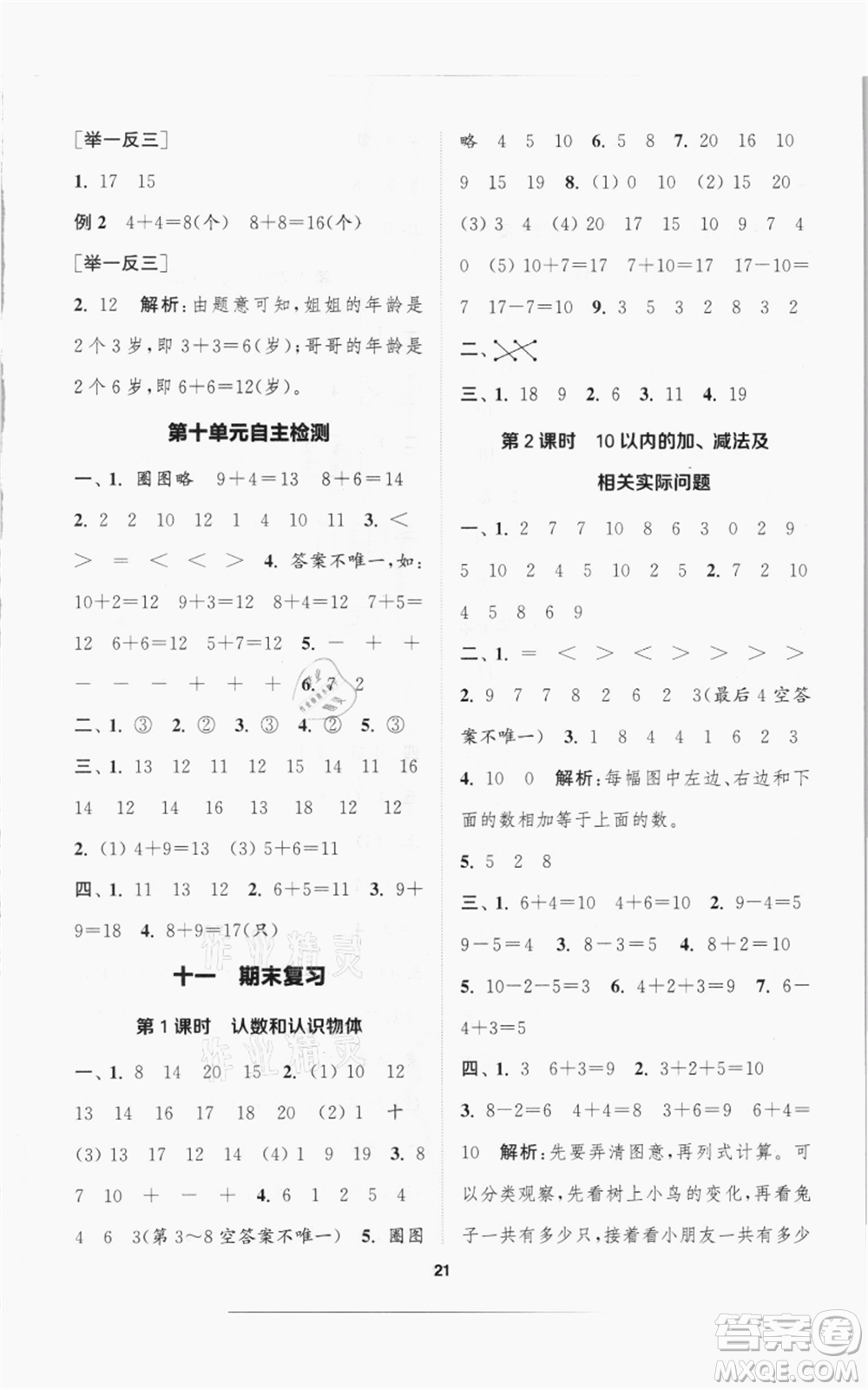 蘇州大學(xué)出版社2021金鑰匙1+1課時(shí)作業(yè)一年級(jí)上冊數(shù)學(xué)江蘇版參考答案