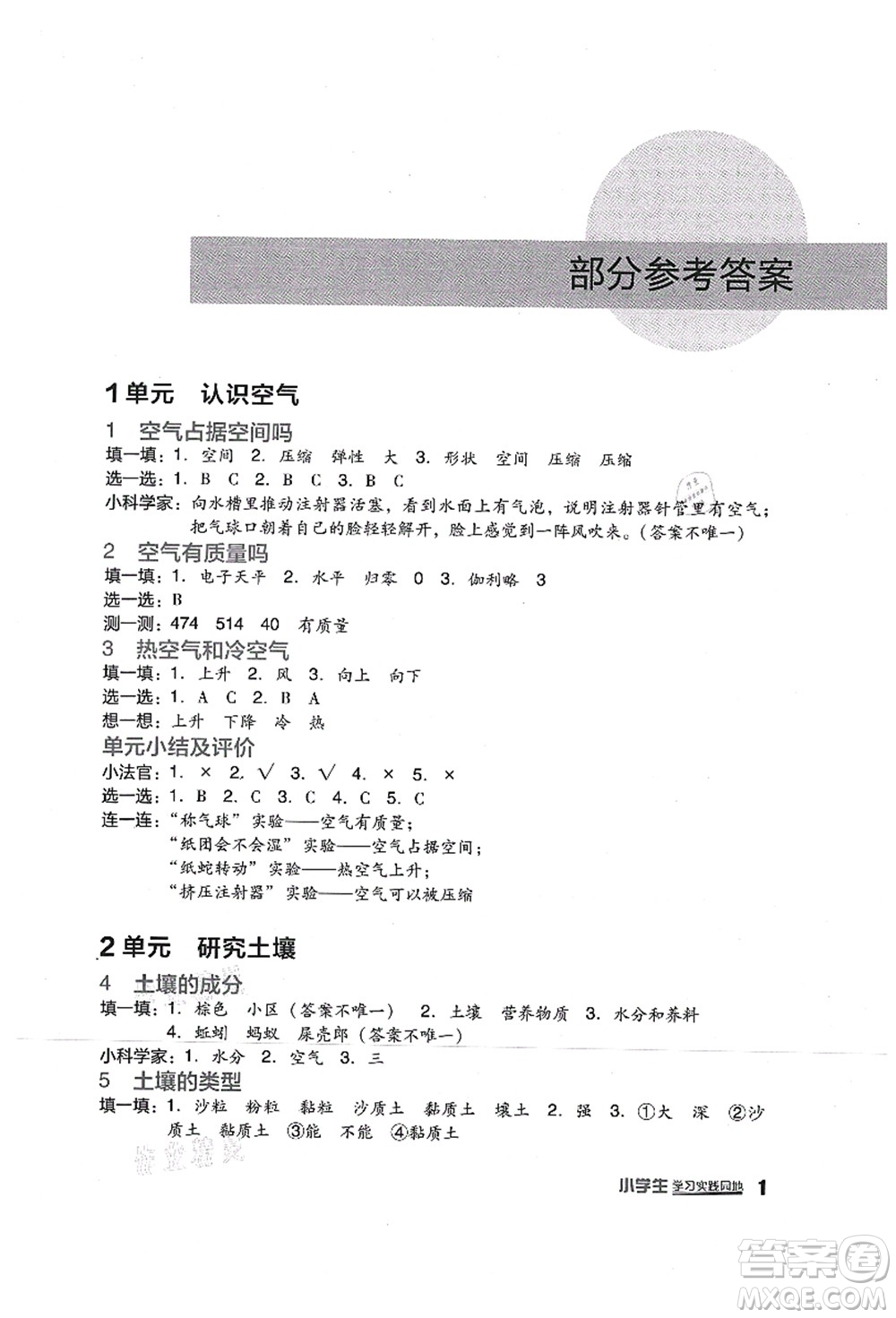 四川教育出版社2021新課標小學(xué)生學(xué)習(xí)實踐園地三年級科學(xué)上冊蘇教版答案