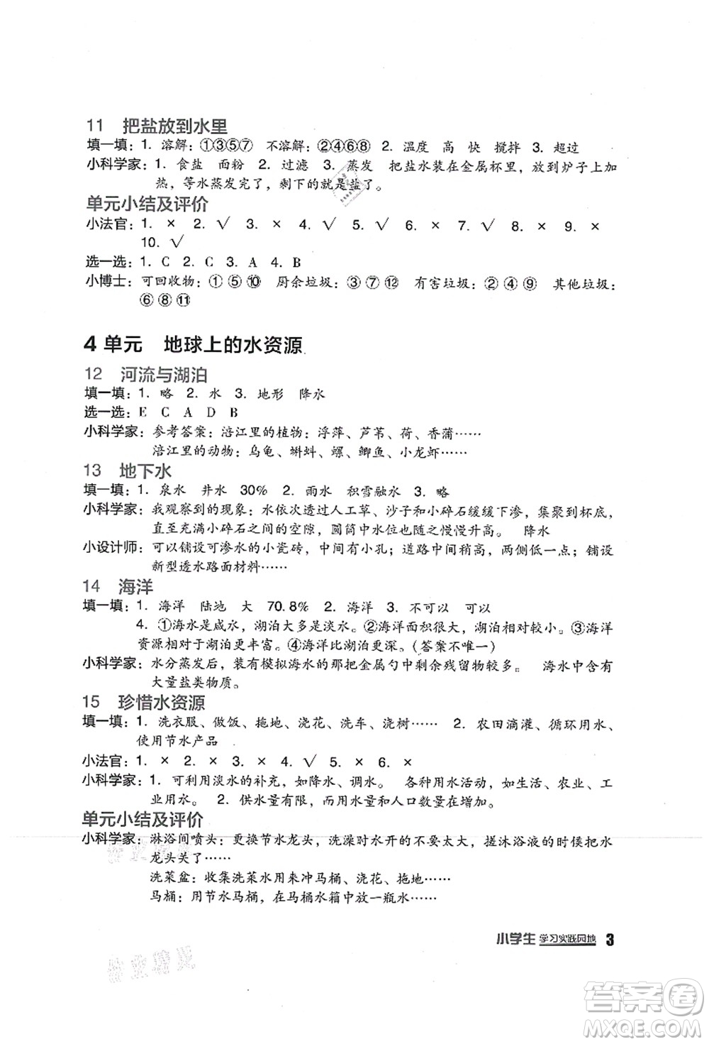 四川教育出版社2021新課標小學(xué)生學(xué)習(xí)實踐園地三年級科學(xué)上冊蘇教版答案