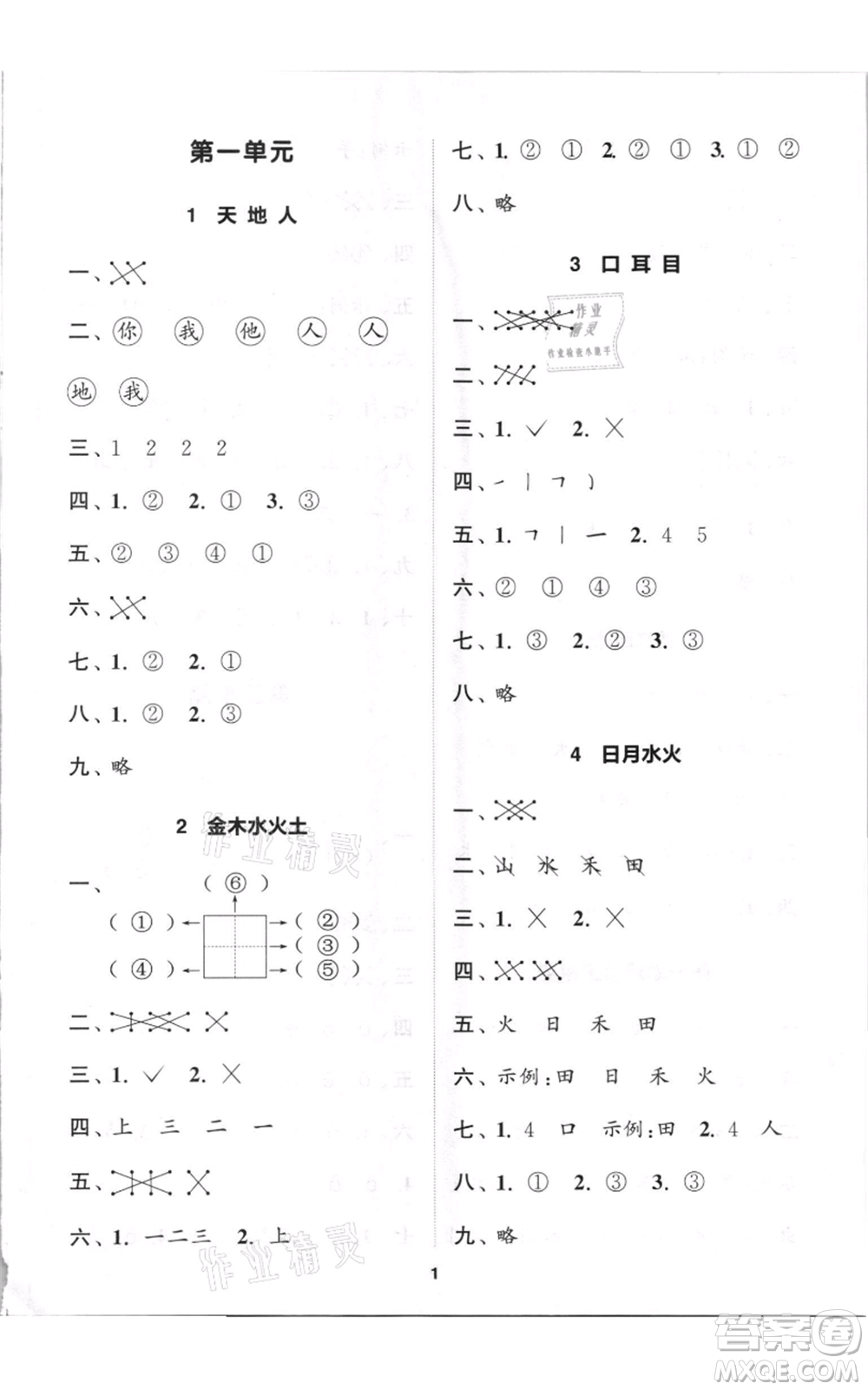 蘇州大學(xué)出版社2021金鑰匙1+1課時(shí)作業(yè)一年級上冊語文全國版參考答案